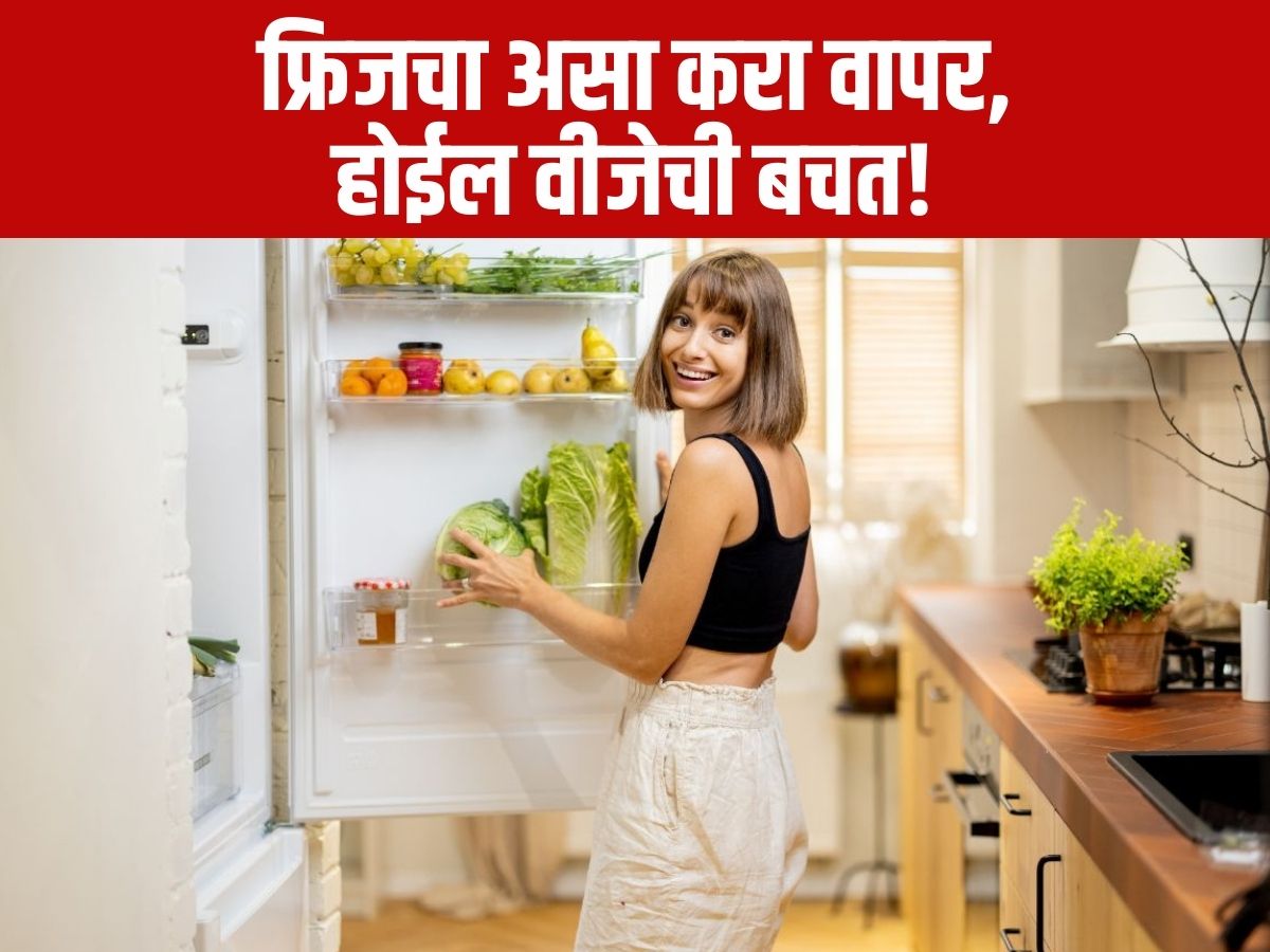 घरातील फ्रिजला खूप वीज लागते ना? या ट्रिक करा फॉलो, अर्ध येईल बिल