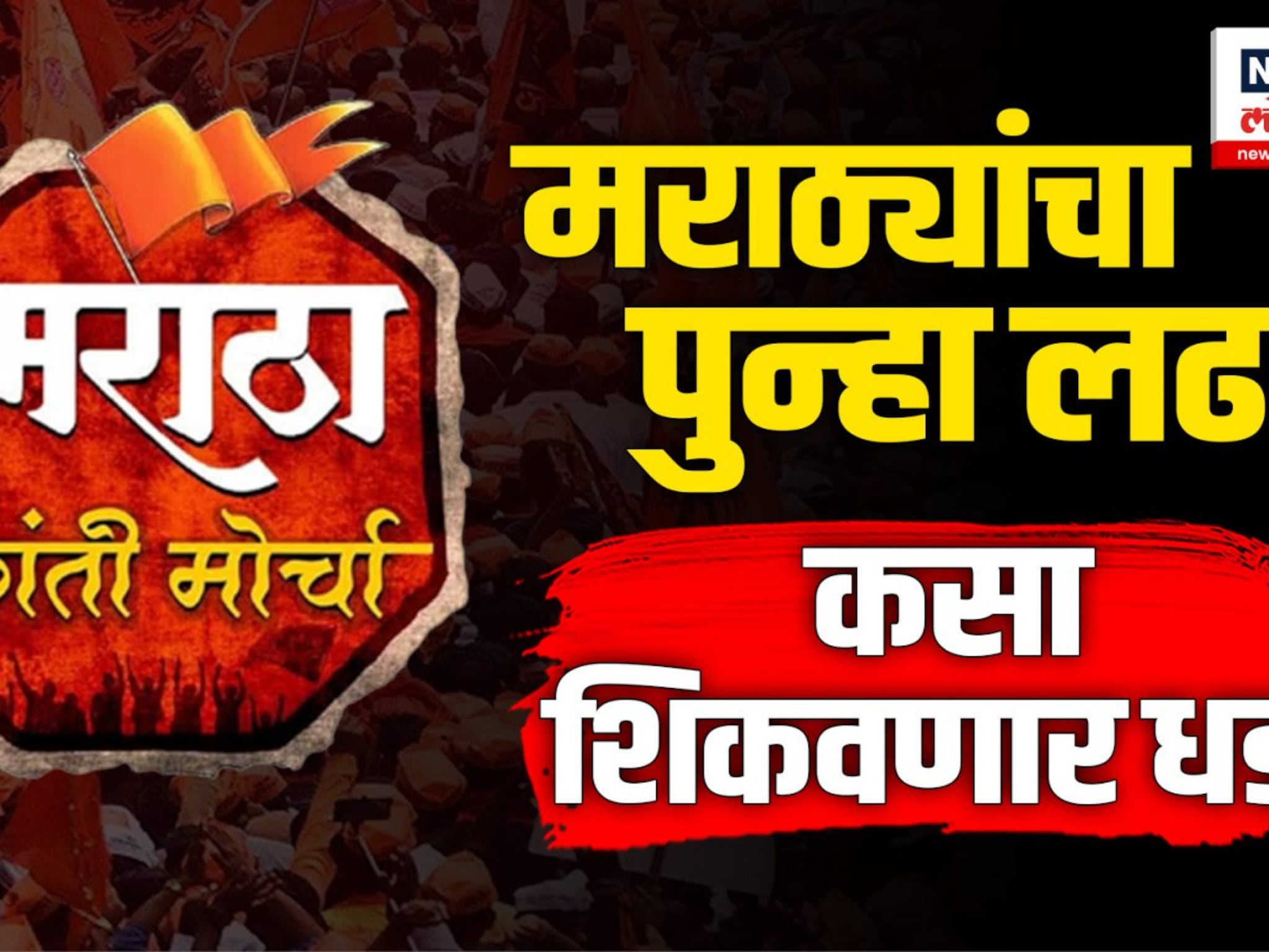 आरक्षणासाठी मराठा बांधवांचा सांगलीत मोर्चा, सर्वपक्षीय नेत्यांची हजेरी