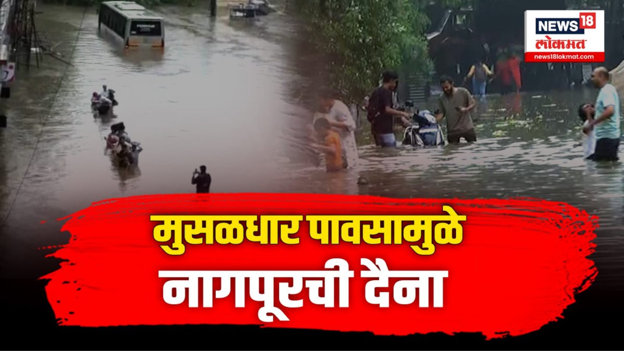 अवघ्या काही तासांत नागपुरात हाहाकार, ढगफुटी सदृश्य पाऊस