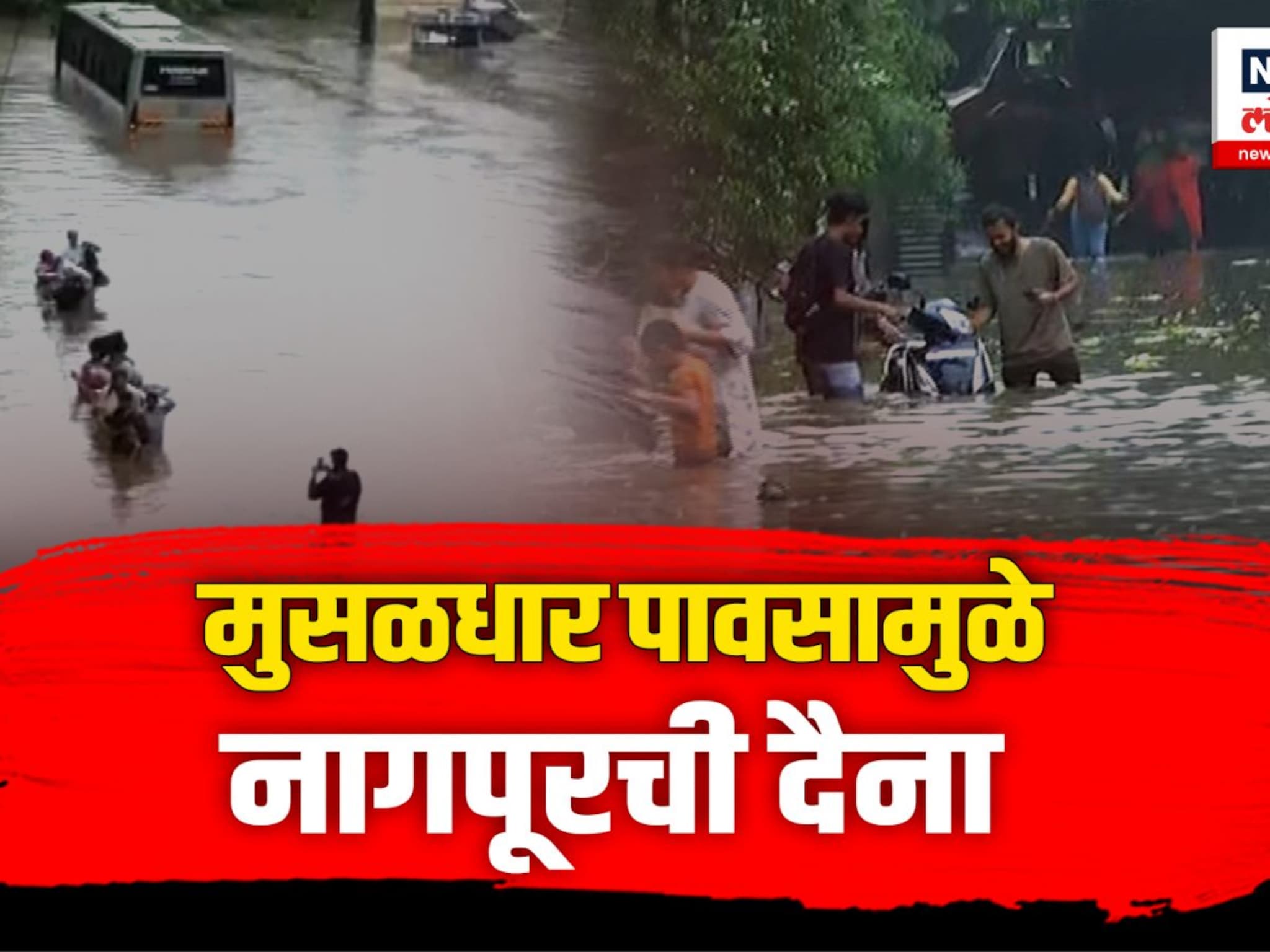 अवघ्या काही तासांत नागपुरात हाहाकार, ढगफुटी सदृश्य पाऊस