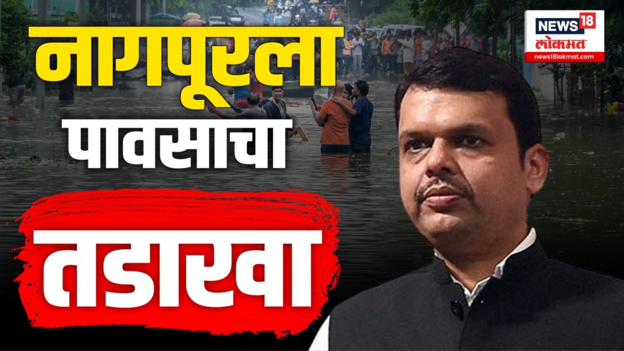 देवेंद्र फडणवीसांची नागपूरातील पूरबाधित भागाला भेट, नागरिकांच्या रोषाला जावं लागलं सामोरं