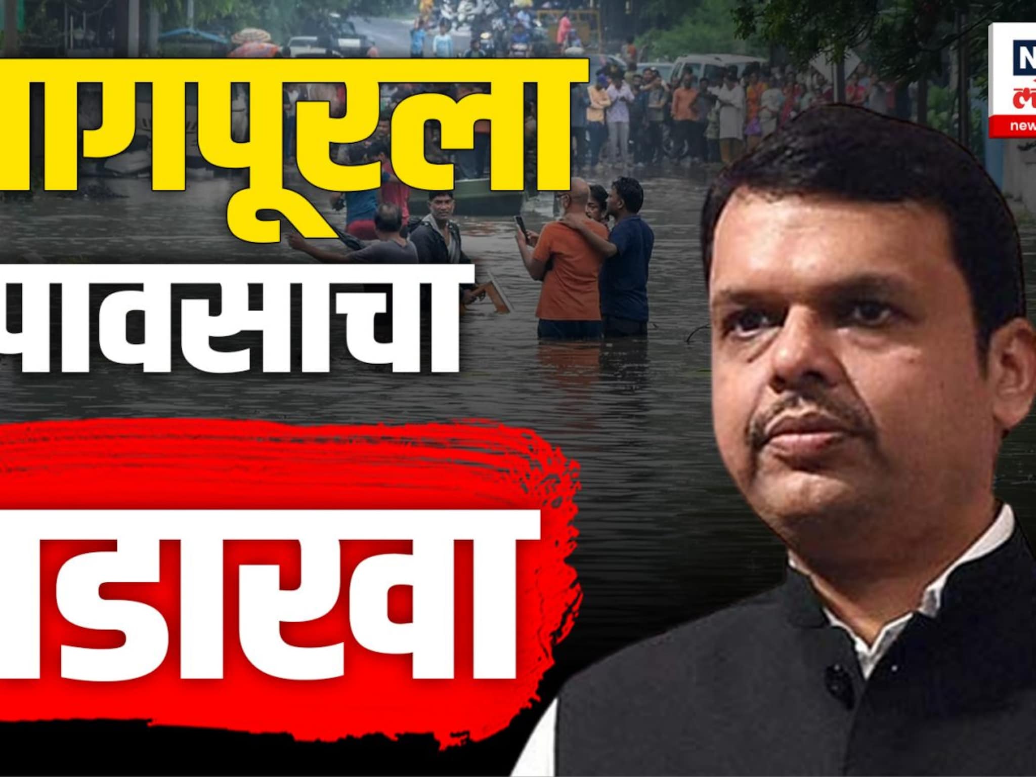 देवेंद्र फडणवीसांची नागपूरातील पूरबाधित भागाला भेट, नागरिकांच्या रोषाला जावं लागलं सामोरं