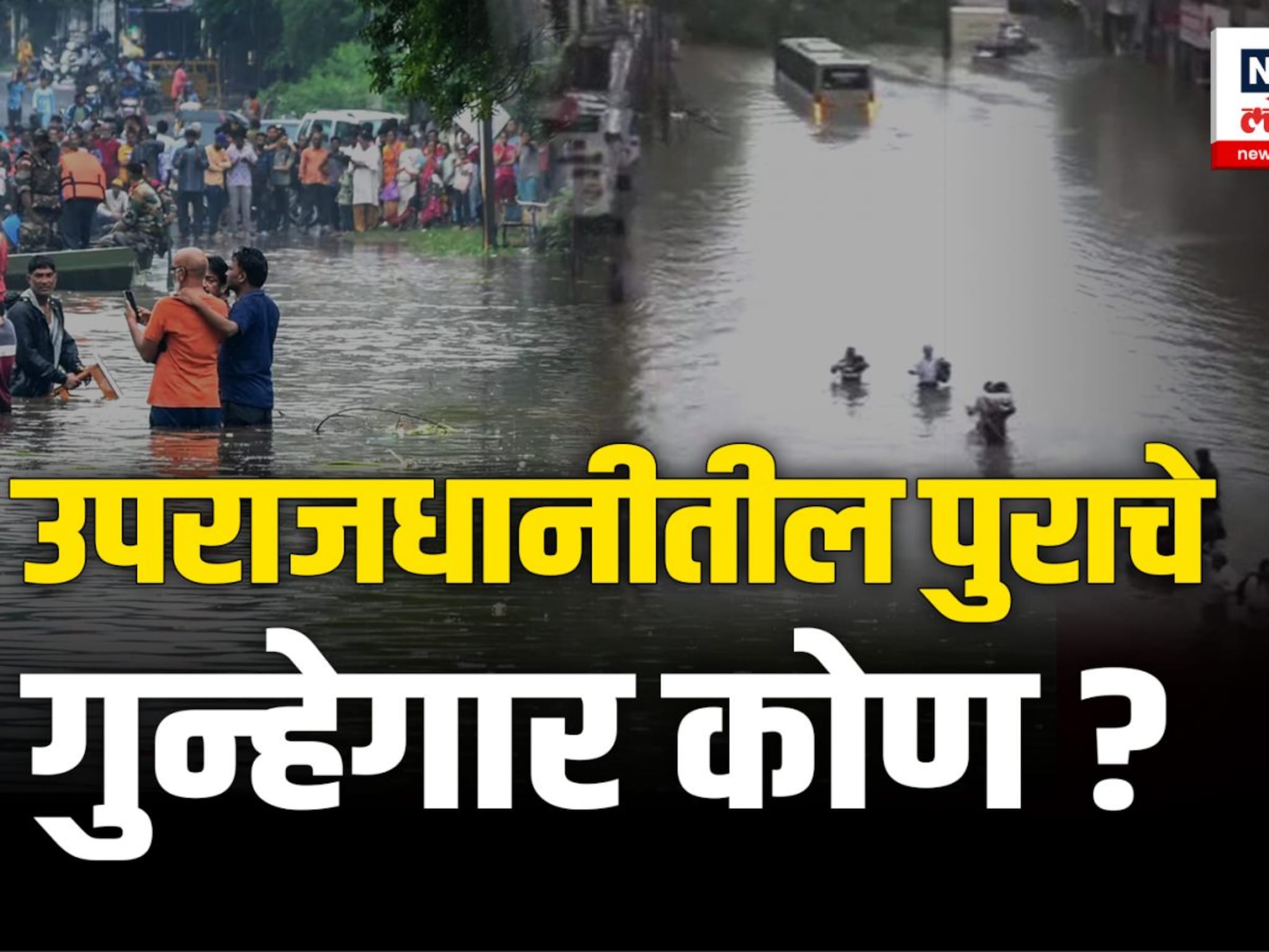 नागपूरातील पूर नैसर्गिक की मानवनिर्मित? उपराजधानीतील पुराचे गुन्हेगार कोण?