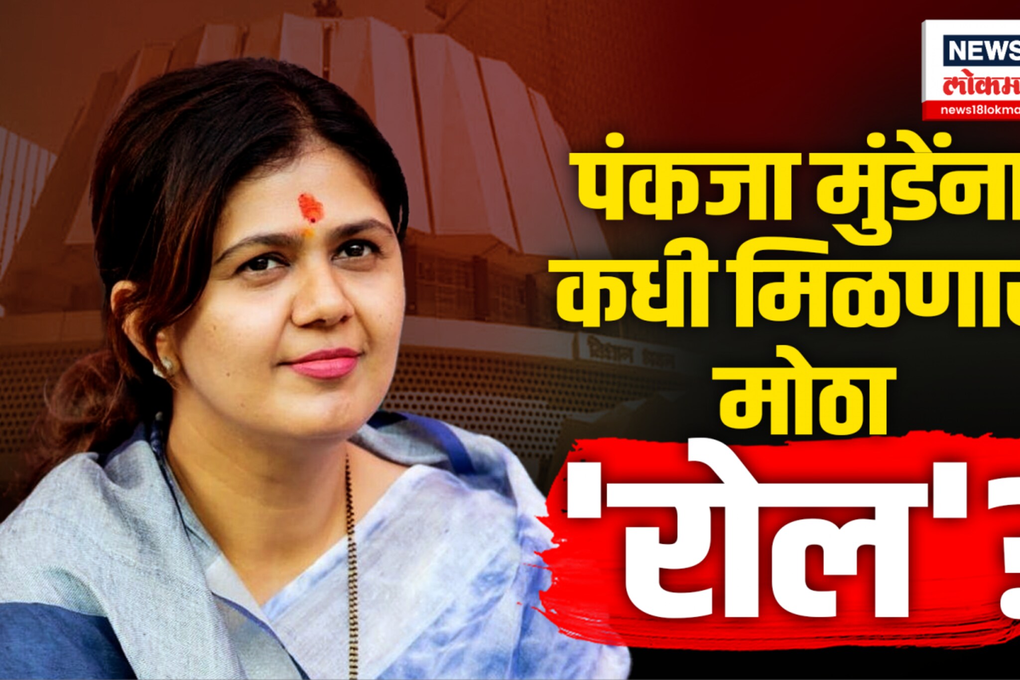 Pankaja Munde यांच्याकडे पक्षानं कोणताही रोल का दिला नाही?