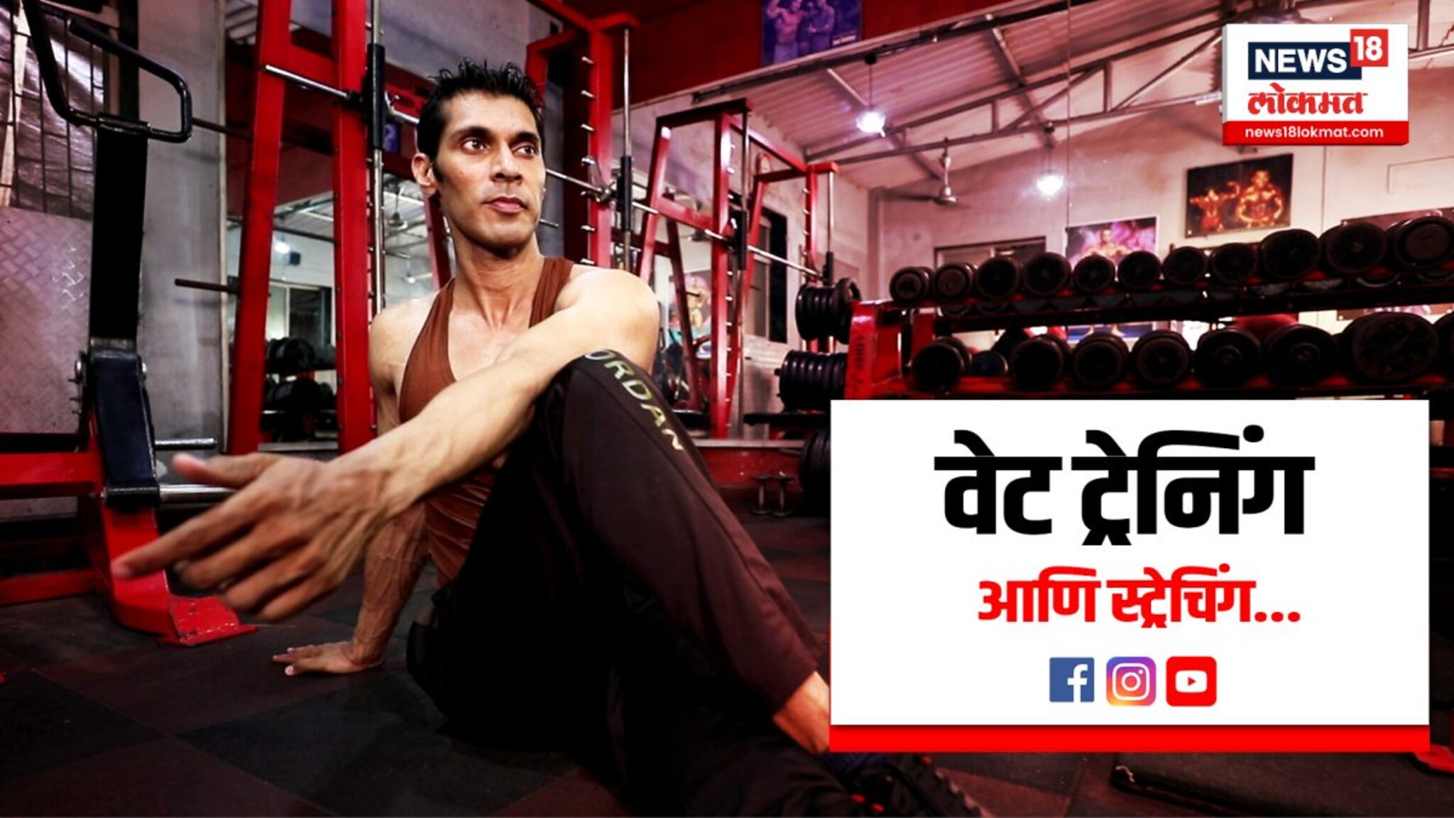 वेट ट्रेनिंगसोबतच Stretching करणं का गरजेचं?