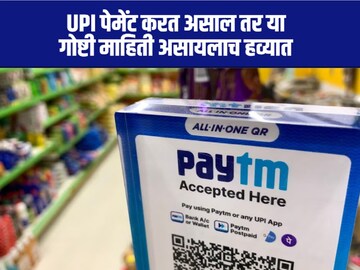 तुम्हीही PhonePe, Paytm ने पेमेंट करता? मग या 5 गोष्टी अवश्य घ्या जाणून तुम्हीही PhonePe, Paytm ने पेमेंट करता? मग या 5 गोष्टी अवश्य घ्या जाणून