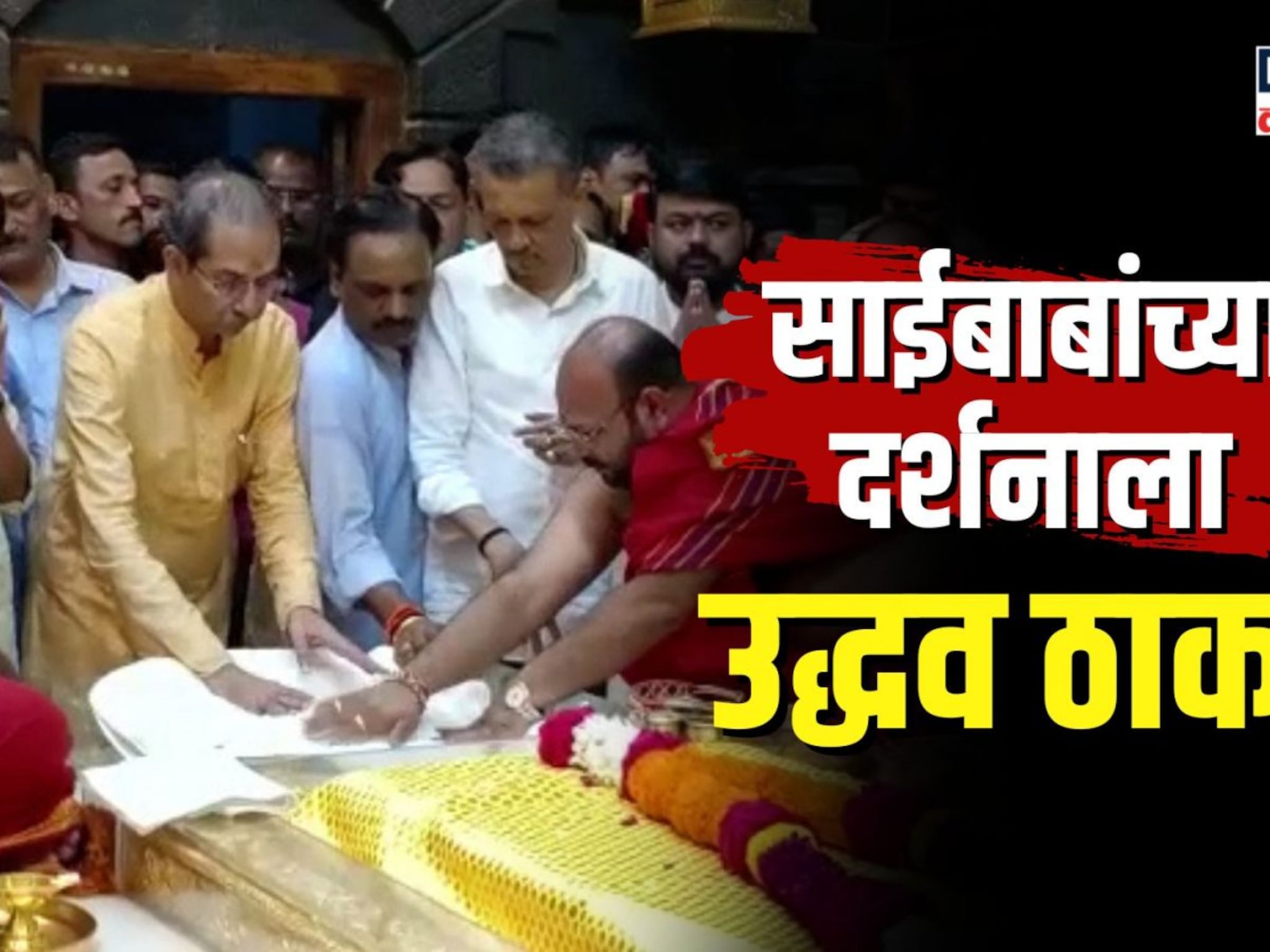 आधी दुष्काळी भागाचा दौरा अन् साईंचं दर्शन, उद्धव ठाकरे शिर्डीत 