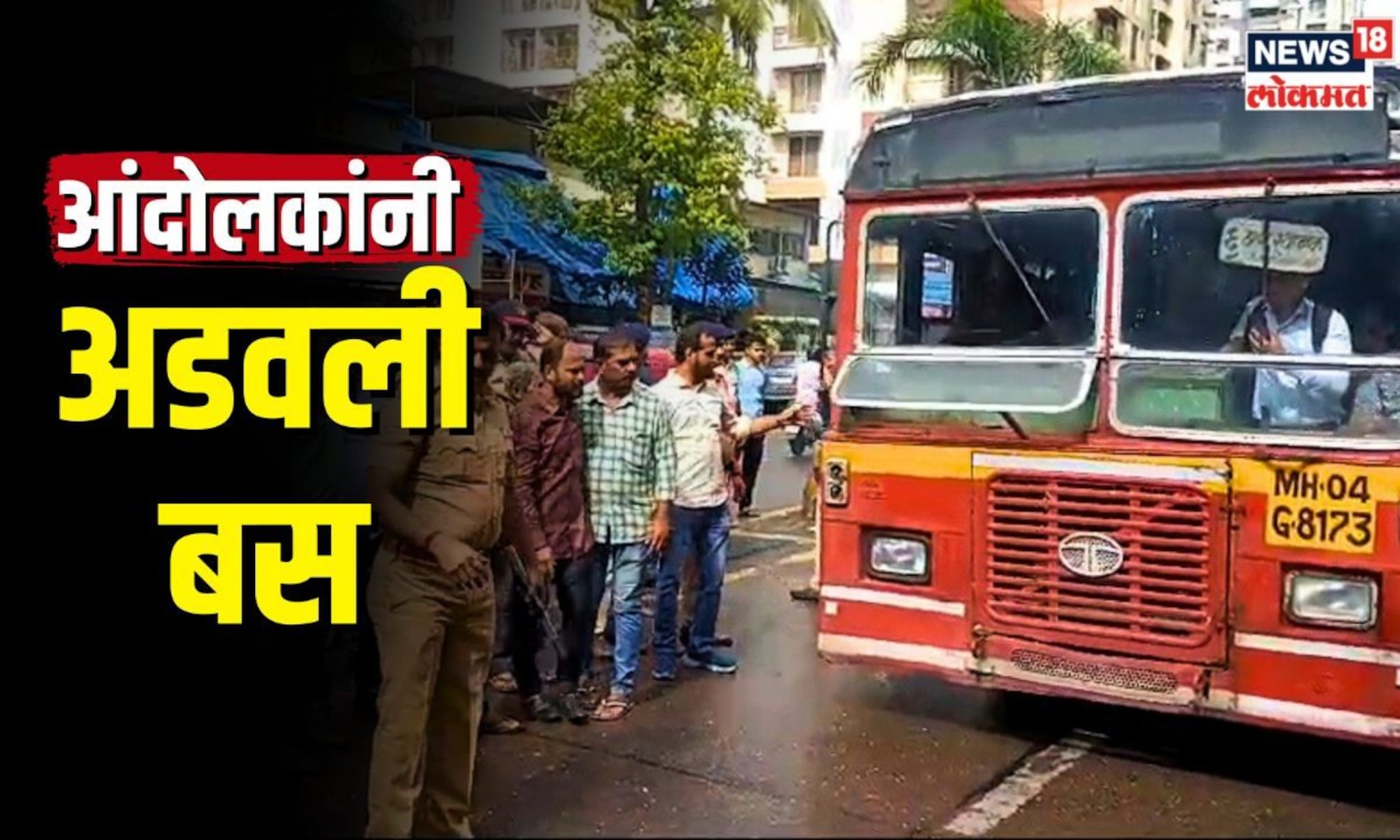 मराठा आंदोलकांकडून आज ठाणे बंदची हाक, प्रवाशांनी भरलेली बस अडवली