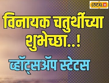 गणेश चतुर्थीला ठेवा हटके WhatsApp Status, लगेच करा Save!
