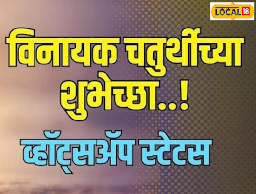 आपण प्रत्येक शुभकार्यापूर्वी बाप्पाला नमस्कार करतो. येत्या 19 तारखेला घरोघरी, सार्वजनिक मंडळांमध्ये बाप्पा विराजमान होईल. त्यानंतर अनंत चतुर्दशीपर्यंत सर्वत्र अगदी प्रसन्न वातावरण असेल.