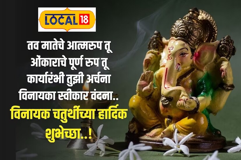 तव मातेचे आत्मरुप तू ओंकाराचे पूर्ण रुप तू कार्यारंभी तुझी अर्चना विनायका स्वीकार वंदना...विनायक चतुर्थीच्या हार्दिक शुभेच्छा...!