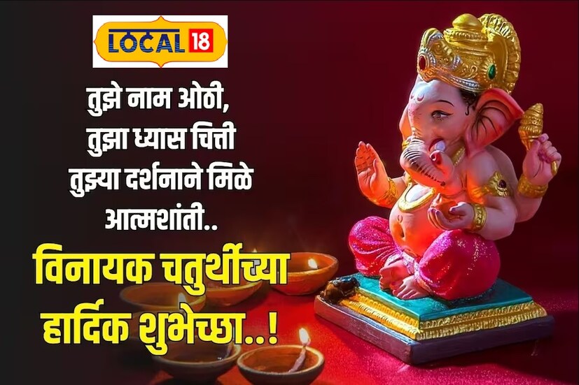 तुझे नाम ओठी, तुझा ध्यास चित्ती तुझ्या दर्शनाने मिळे आत्मशांती...विनायक चतुर्थीच्या हार्दिक शुभेच्छा...!