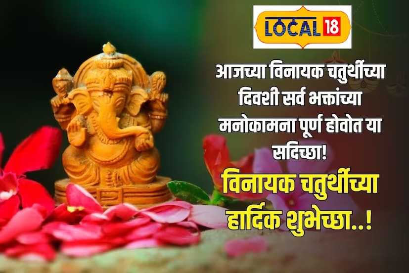 आजच्या विनायक चतुर्थीच्या दिवशी सर्व भक्तांच्या मनोकामना पूर्ण होवोत या सदिच्छा! विनायक चतुर्थीच्या हार्दिक शुभेच्छा...!