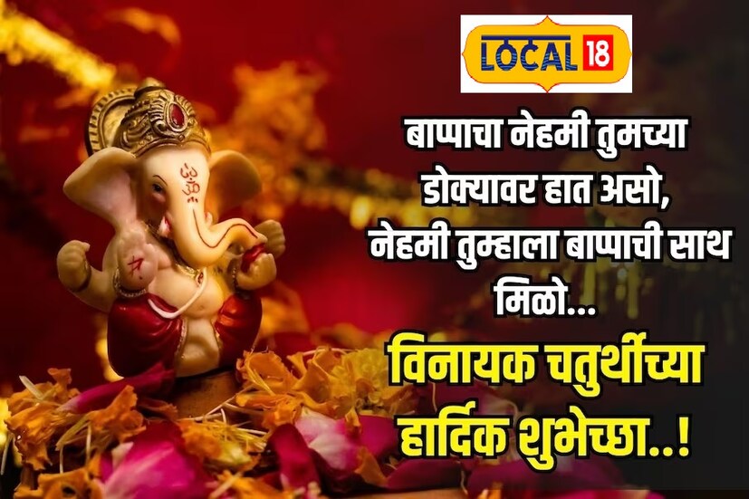बाप्पाचा नेहमी तुमच्या डोक्यावर हात असो, नेहमी तुम्हाला बाप्पाची साथ मिळो...विनायक चतुर्थीच्या हार्दिक शुभेच्छा...!