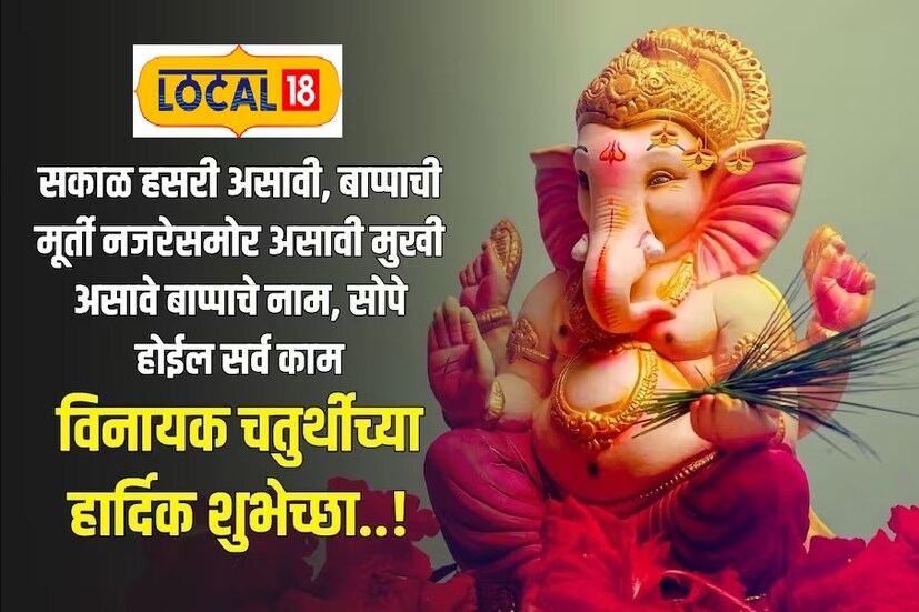सकाळ हसरी असावी, बाप्पाची मूर्ती नजरेसमोर असावी, मुखी असावे बाप्पाचे नाम, सोपे होईल सर्व काम...विनायक चतुर्थीच्या हार्दिक शुभेच्छा...!