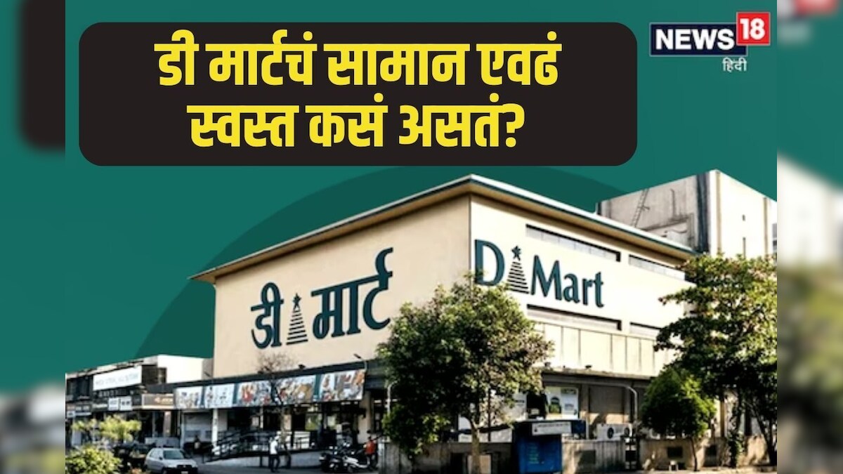 Dmart मध्ये एवढं स्वस्त सामान कसं मिळतं? फक्त 12 पास व्यक्तीची आहे ही