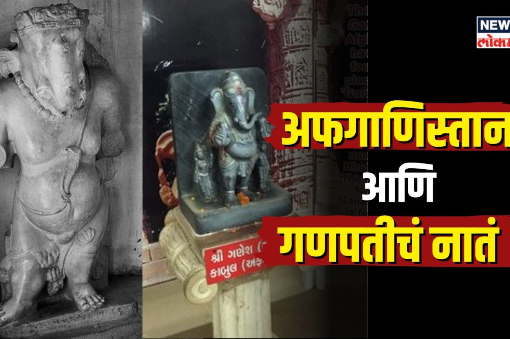 Ganesh Festival : अफगाणिस्तानमधल्या बाप्पाची कथा...