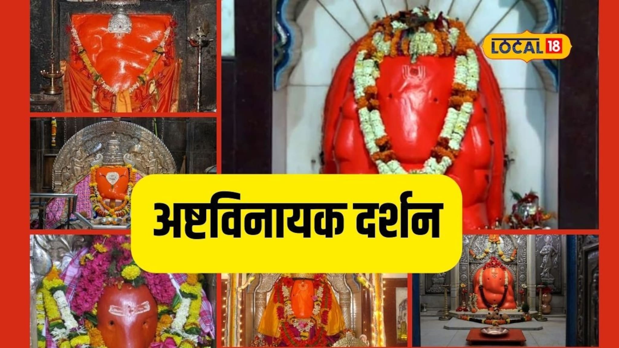 महाराष्ट्रातील अष्टविनायकं कोणती ते माहिती आहे का? एका मंदिरात तर वीजही नाही तरीही पडतो प्रकाश