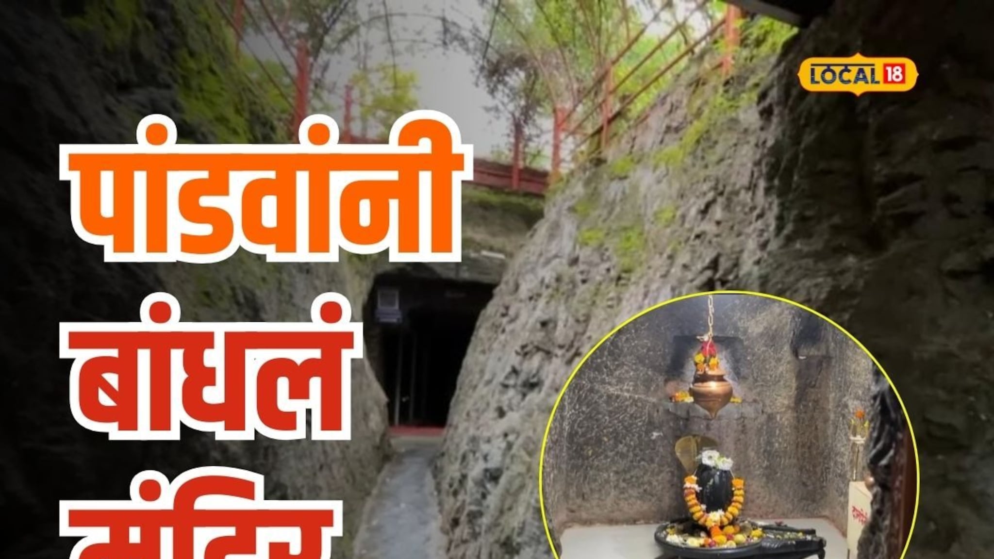 पुण्यातल्या ‘या’ गुहेत होतं पांडवांचं वास्तव, एका रात्रीत कोरलं मंदिर!