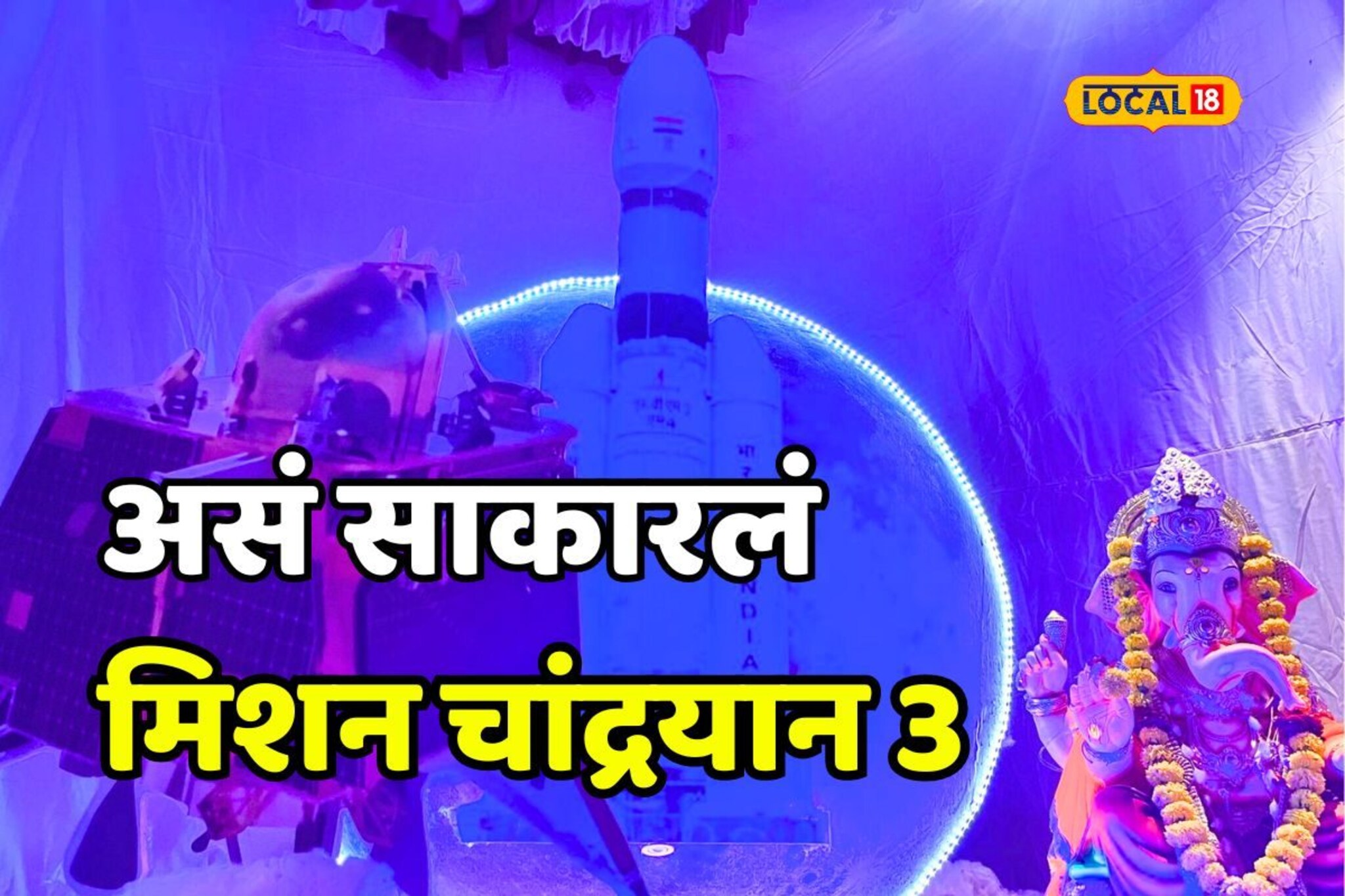 चांद्रयान 3 चं लँडींग कसं झालं? बीडकरांना अनुभवता येणार तो थरार, Video