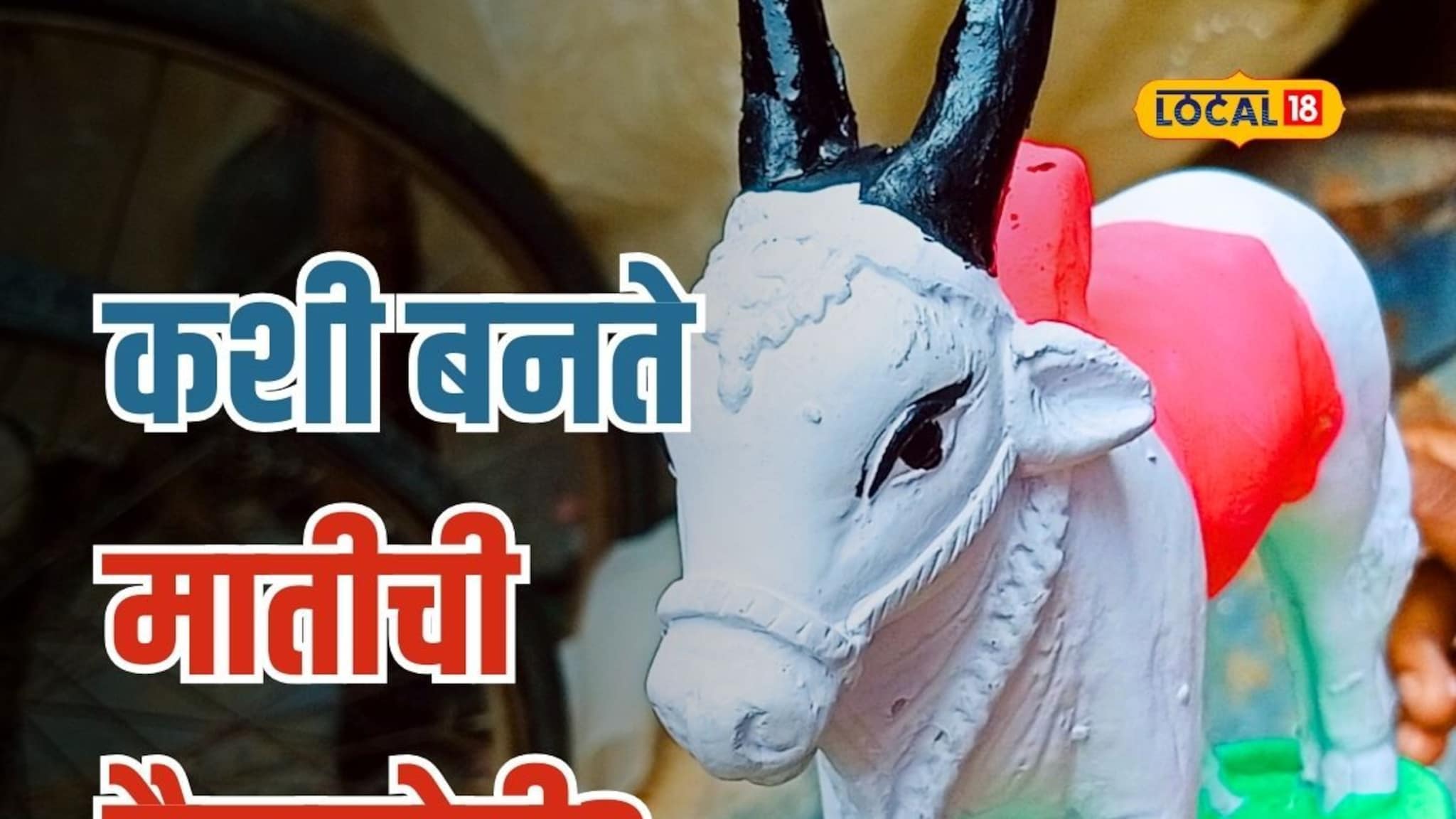 बैलपोळ्याची तयारी अंतिम टप्प्यात, पाहा कशी बनतेय सर्जा-राजाची जोडी?