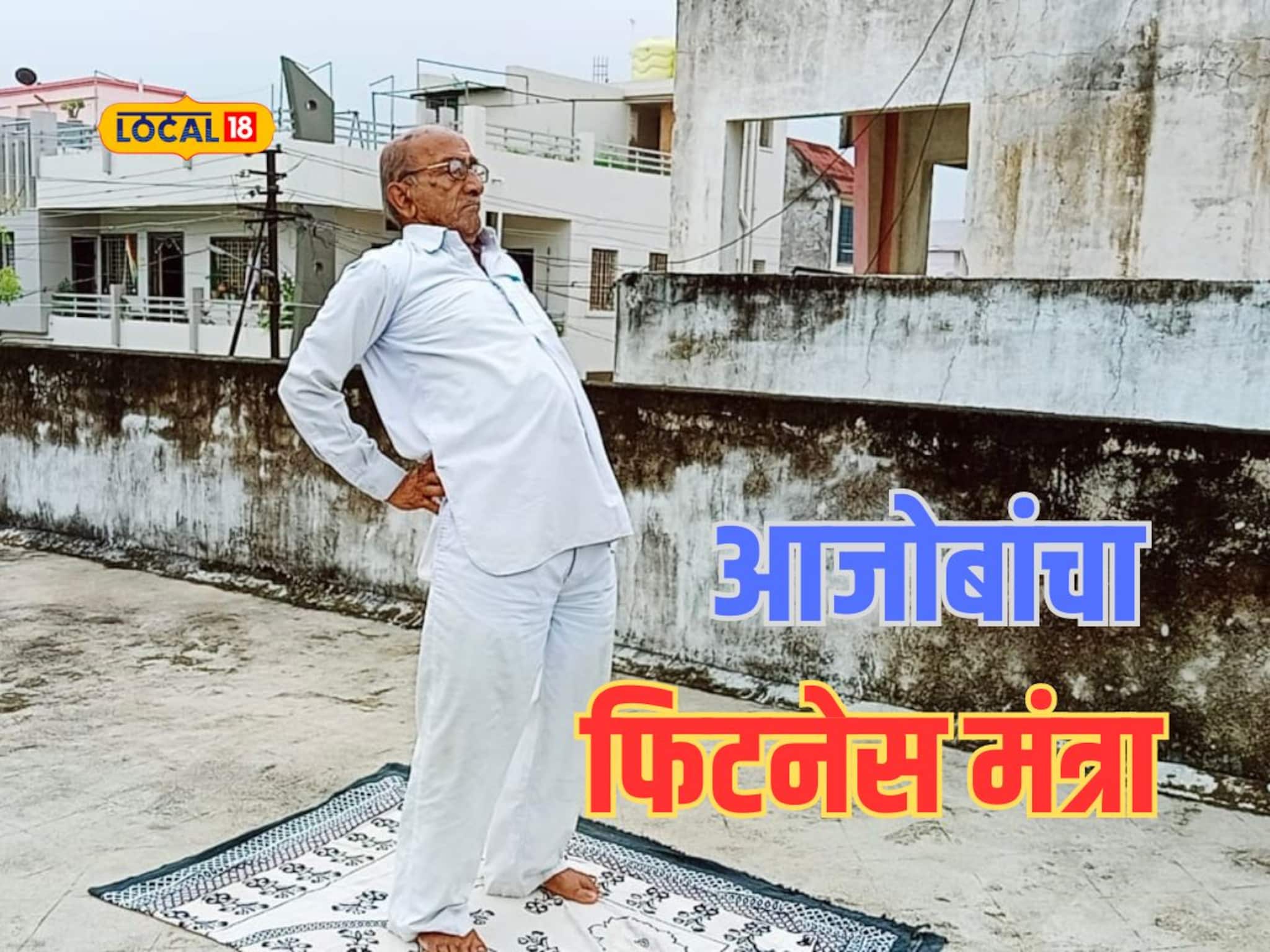 चिरतरुण ठेवेल हा आरोग्याचा मंत्र, काय आहे 86 वर्षीय आजोबांच्या फिटनेसचं रहस्य?