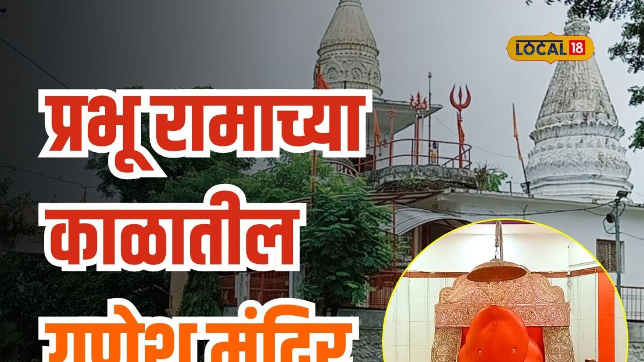 नवसाला पावणारं विदर्भातील गणेश मंदिर, श्रीरामाच्या जन्मापूर्वीचा आहे इतिहास