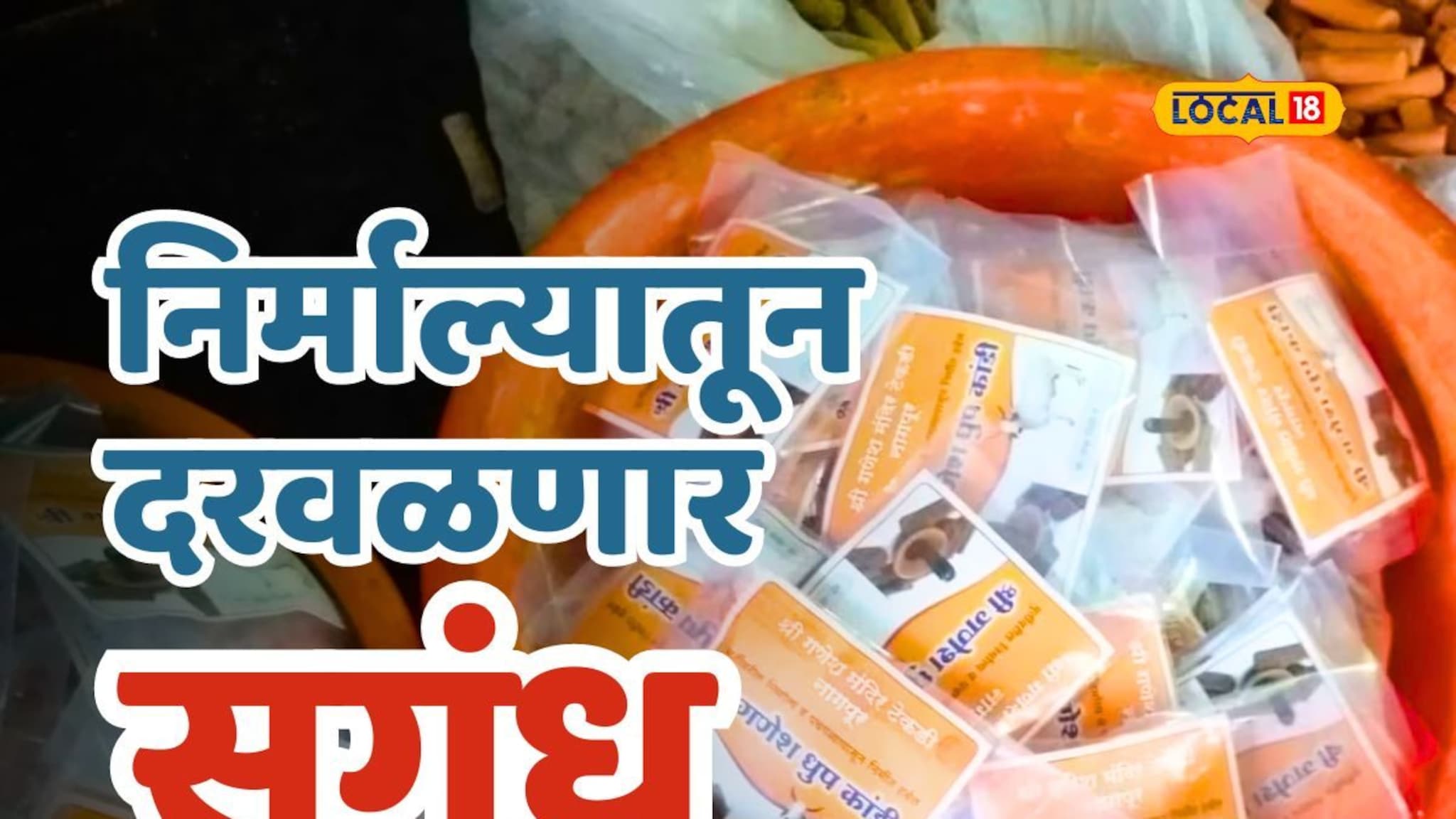 निर्माल्यातून दरवळणार घरोघरी सुगंध, नागपुरातल्या गणेश मंदिराची आयडिया