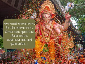 'या' सुंदर Whatspp Statusच्या माध्यमातून द्या गणरायाला निरोप..