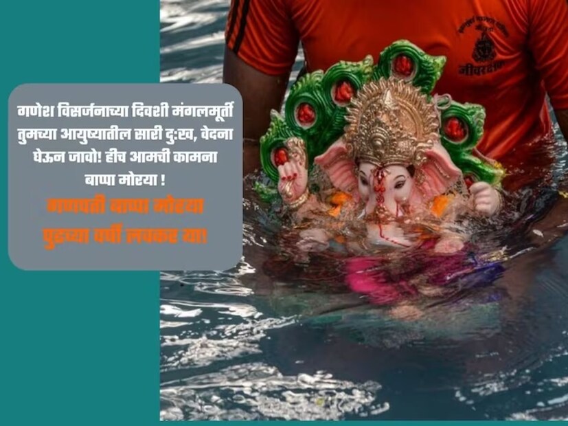 गणेश विसर्जनाच्या दिवशी मंगलमूर्ती तुमच्या आयुष्यातील सारी दु:ख, वेदना घेऊन जावो..! हीच आमची कामना बाप्पा मोरया..!