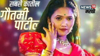 गौतमी पाटील गौतमी पाटील