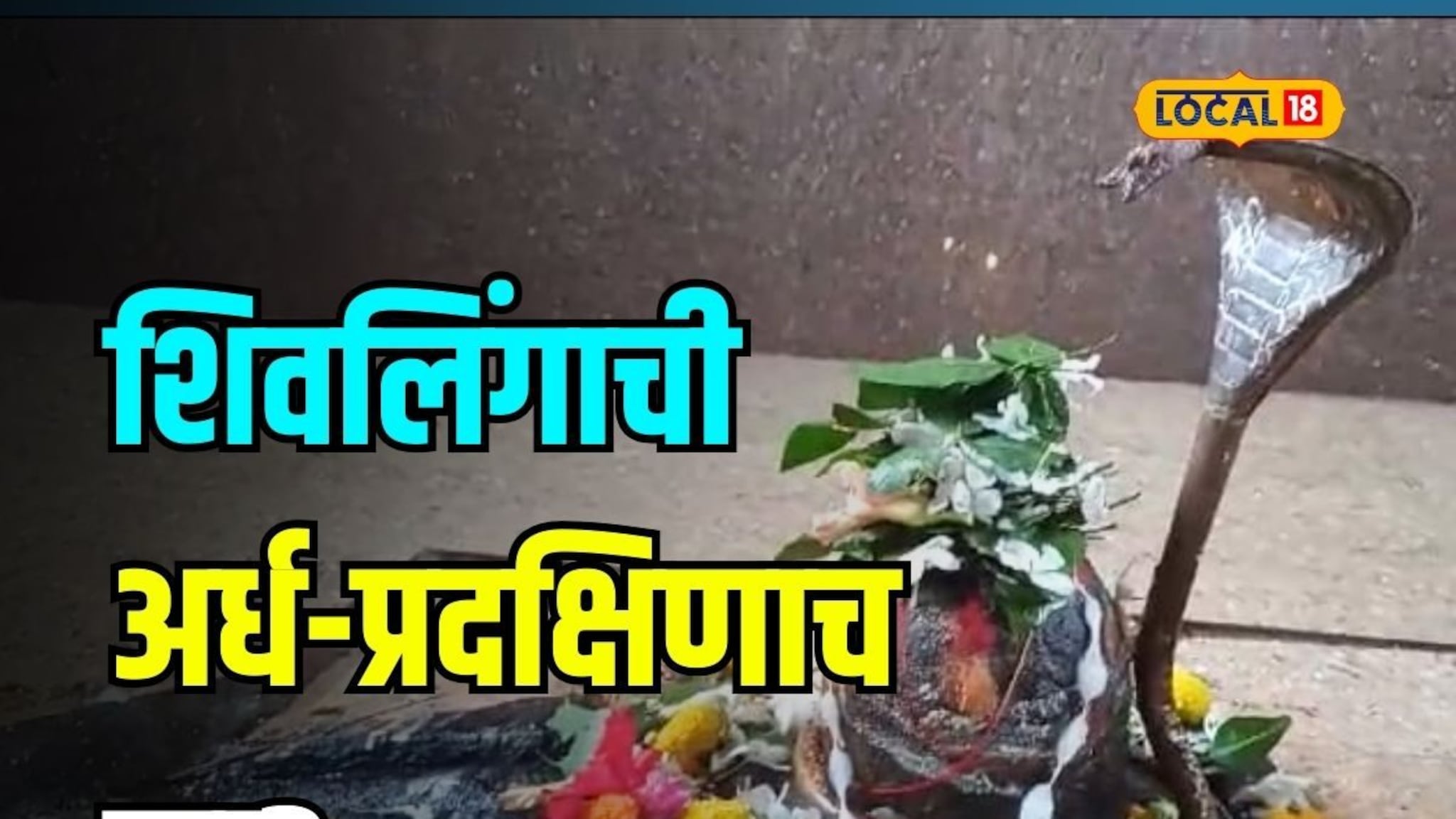 शिवलिंगाची पूर्ण प्रदक्षिणा का करत नाहीत? तुम्हाला माहिती आहे का रहस्य?