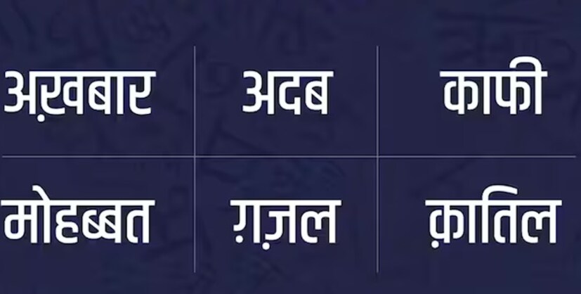 अखबार, अदब, मोहब्बत, गजल, अमीर, अक्ल, आदत, कानून, खबर, जिला हे शब्द अरबी भाषेतून आले आहेत. असे शेकडो शब्द मुगल आणि त्यांचाआधी अरबहून भारतात आलेल्या व्यांपाऱ्यांसह आले आणि आपल्या बोलीत समाविष्ट झाले.