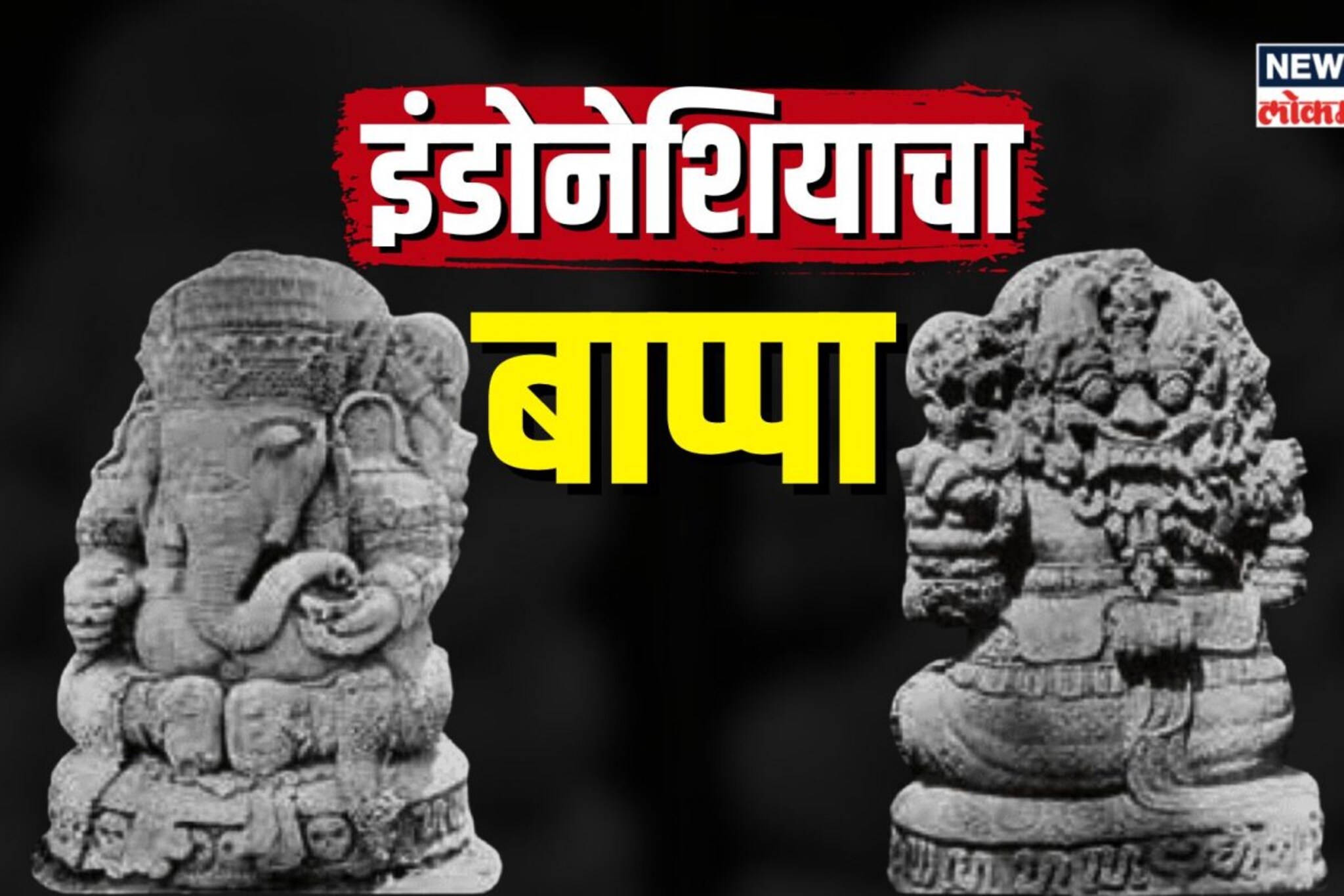 इंडोनेशियात आहे तांत्रिक गणपती; जो आहे राजेशाहीचा रक्षक