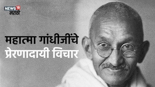 महात्मा गांधीजींचे प्रेरणादायी विचार