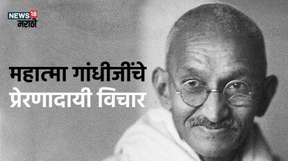 महात्मा गांधीजींचे प्रेरणादायी विचार