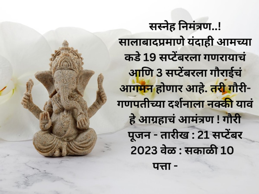 सस्नेह निमंत्रण..! सालाबादप्रमाणे यंदाही आमच्या कडे 19 सप्टेंबरला गणरायाचं आणि 3 सप्टेंबरला गौराईचं आगमन होणार आहे. तरी गौरी-गणपतीच्या दर्शनाला नक्की यावं हे आग्रहाचं आमंत्रण ! गौरी पूजन - तारीख : 21 सप्टेंबर 2023 वेळ : सकाळी 10 पत्ता -