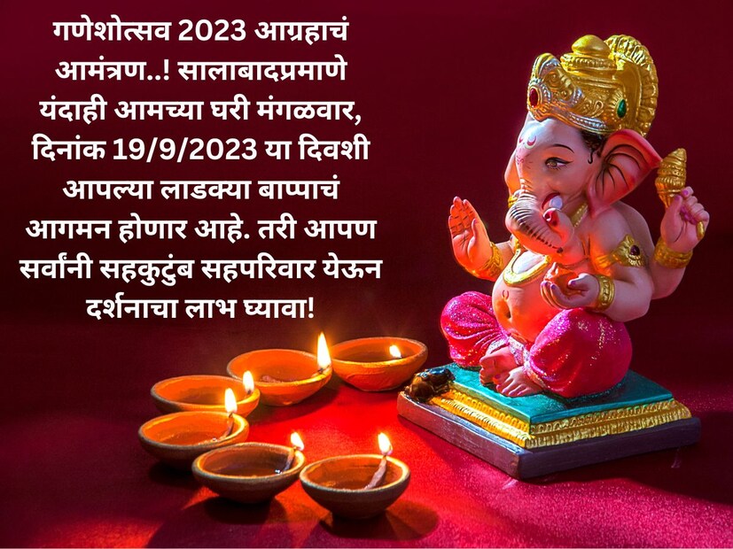 गणेशोत्सव 2023 आग्रहाचं आमंत्रण..! सालाबादप्रमाणे यंदाही आमच्या घरी मंगळवार, दिनांक 19/9/2023 या दिवशी आपल्या लाडक्या बाप्पाचं आगमन होणार आहे. तरी आपण सर्वांनी सहकुटुंब सहपरिवार येऊन दर्शनाचा लाभ घ्यावा!