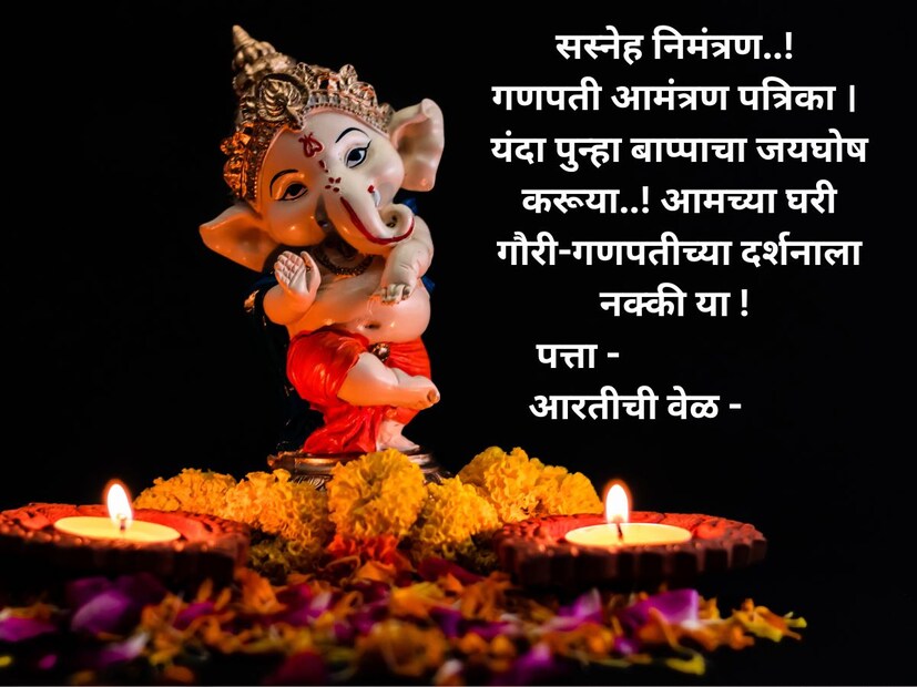सस्नेह निमंत्रण..! गणपती आमंत्रण पत्रिका । कोरोनाचे विघ्न दूर हारूनी यंदा पुन्हा बाप्पाचा जयघोष करूया..! आमच्या घरी गौरी-गणपतीच्या दर्शनाला नक्की या ! पत्ता - आरतीची वेळ - 