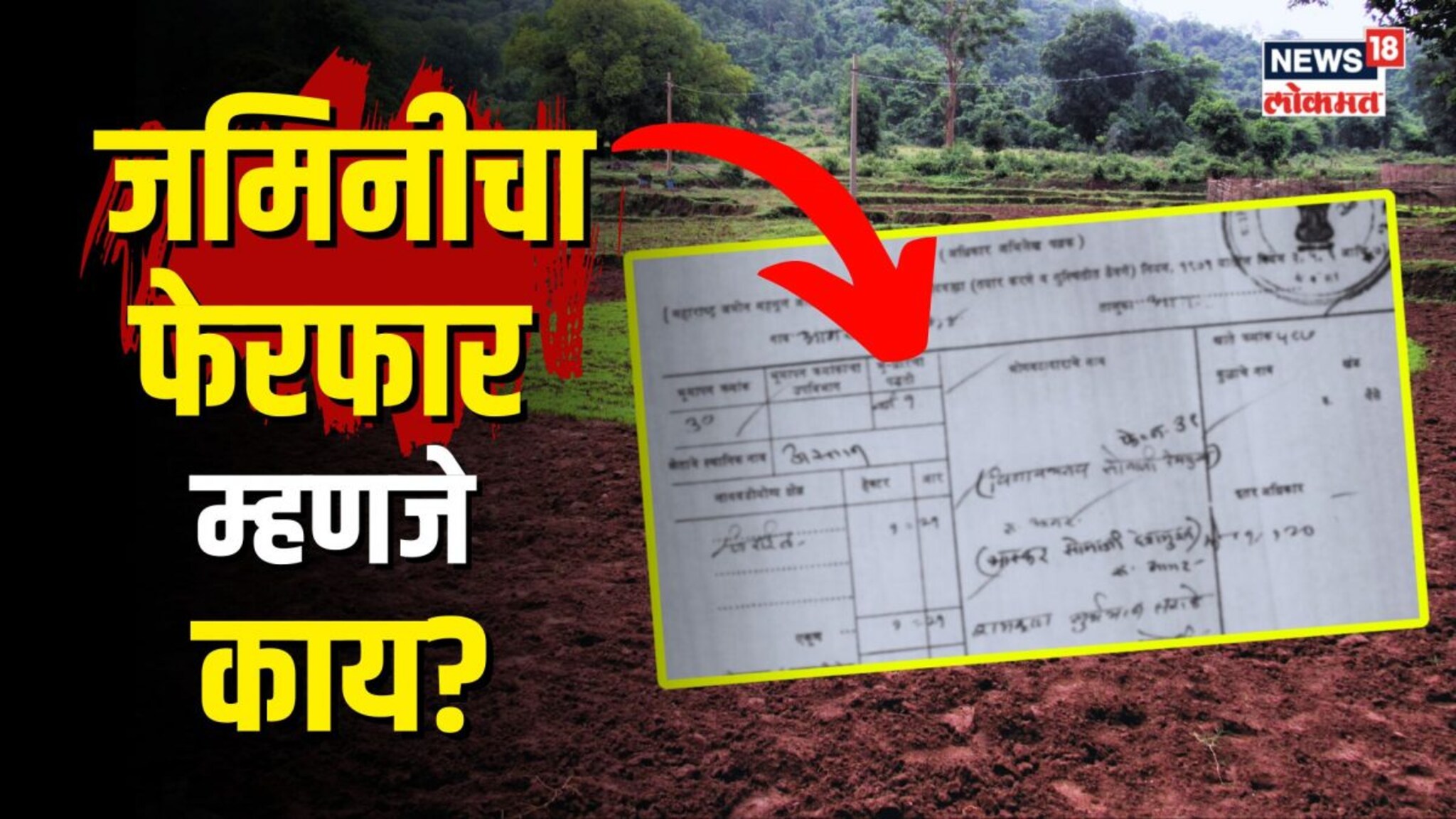  फेरफार म्हणजे काय? जमिनीचे जुने फेरफार कसे काढावे