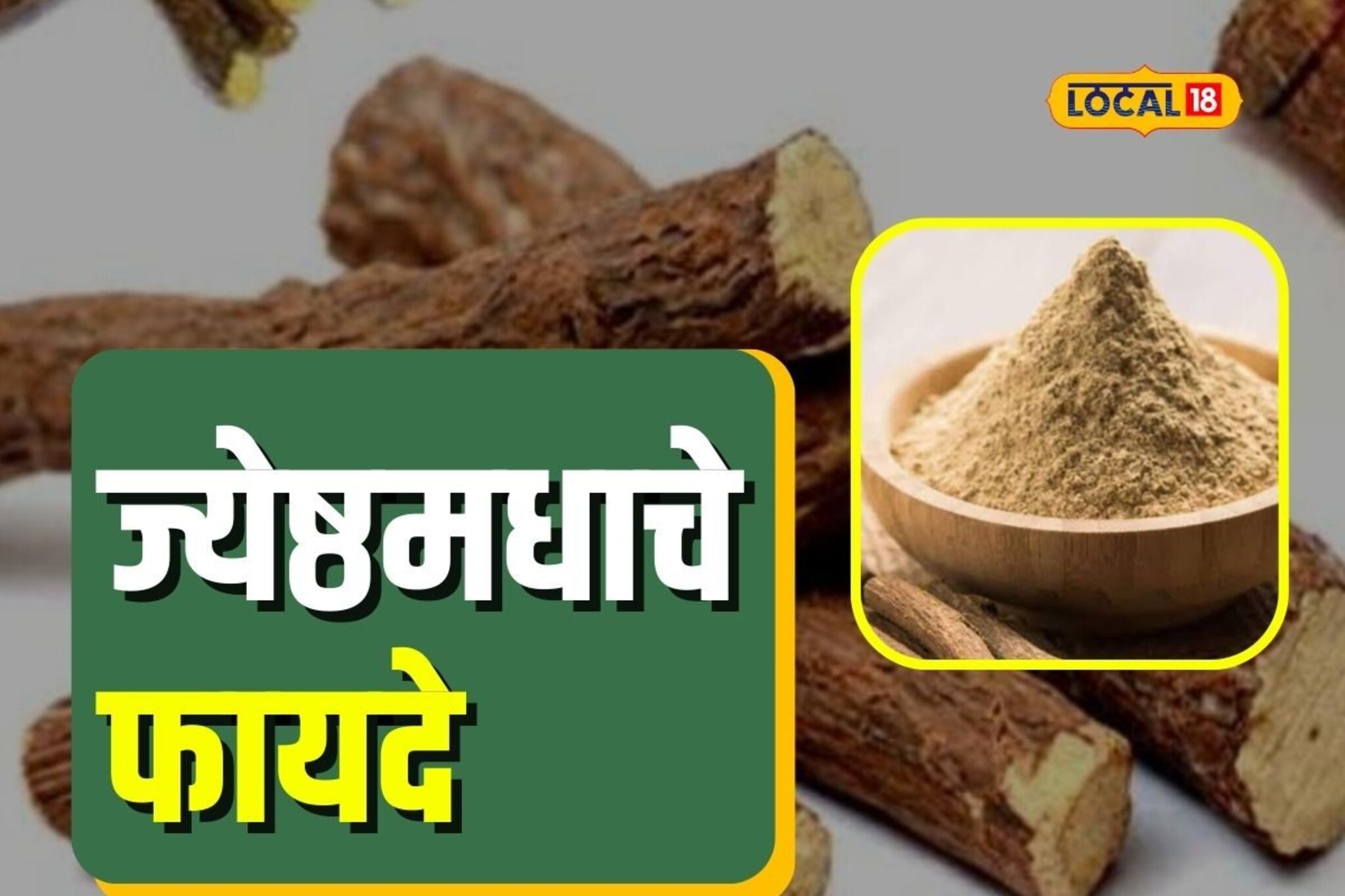 सर्दी खोकल्यासह ‘या’ आजारांवरचा रामबाण उपाय, पाहा ज्येष्ठमध खाण्याचे फायदे