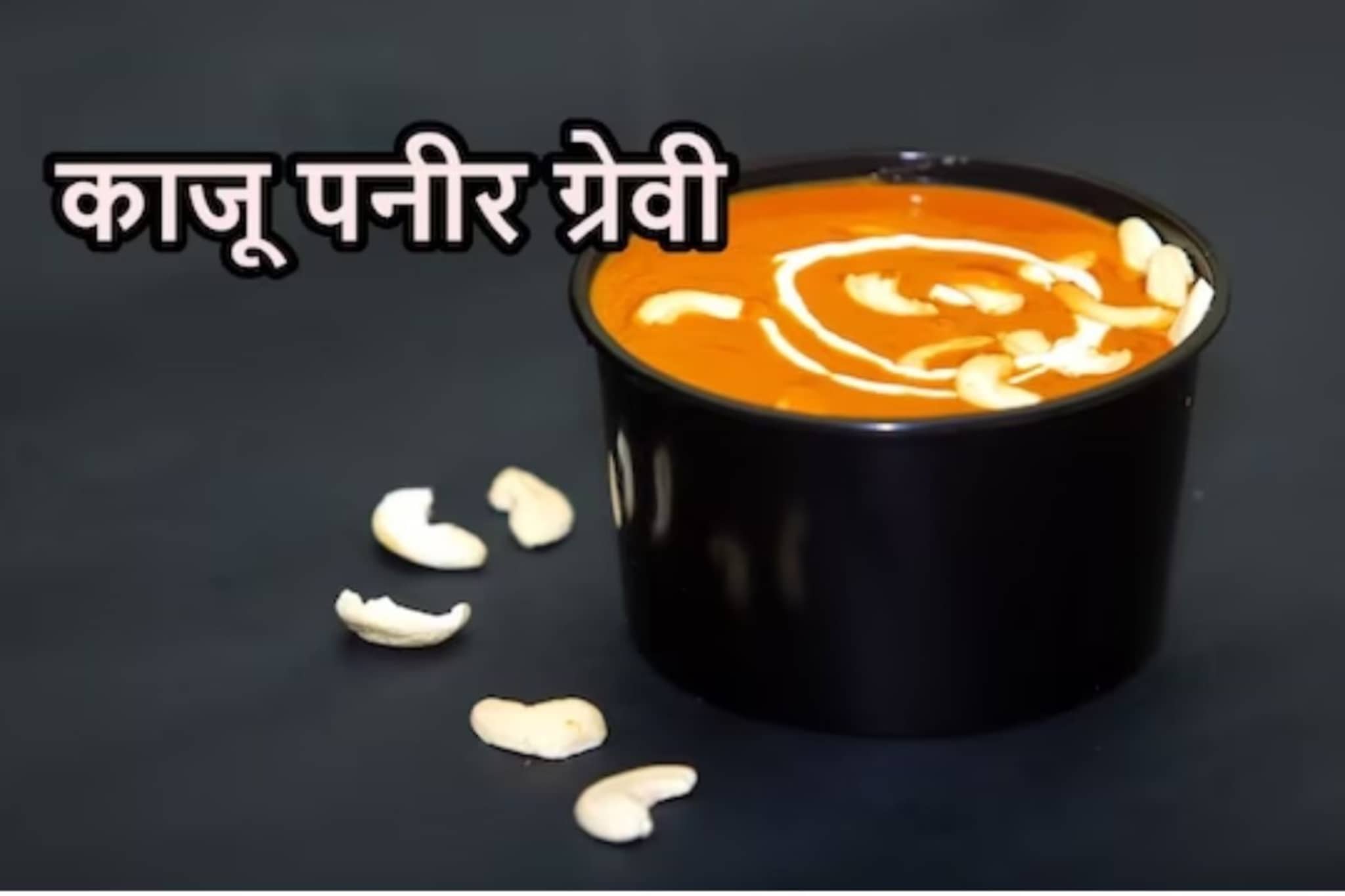 काजू-पनीरमध्ये हा एक पदार्थ महत्त्वाचा, ही पद्धत वापराल तर हॉटेलसारखी येईल चव!