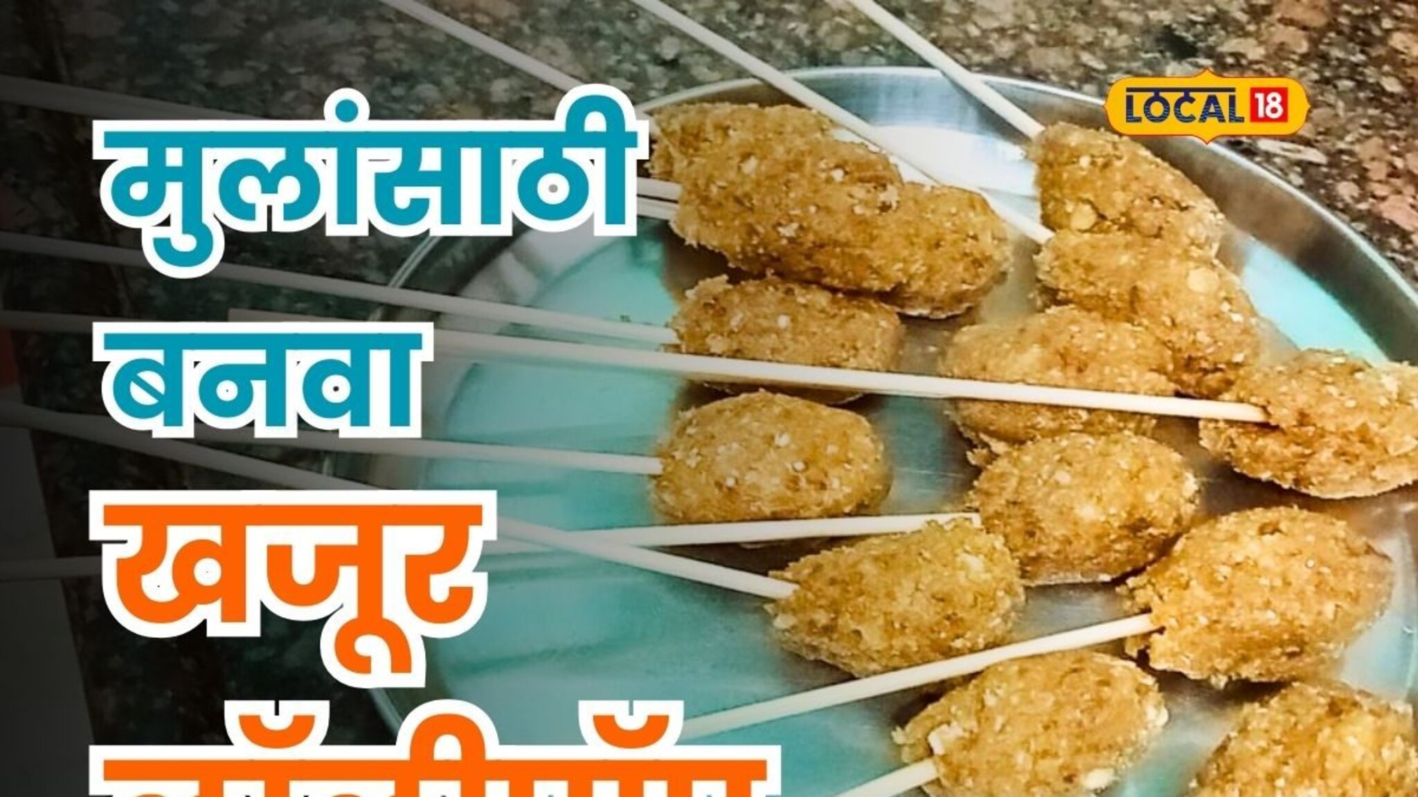 मुलांना चॉकलेट देण्याची भीती वाटते? मग घरीच बनवा खजूर लॉलीपॉप, पाहा रेसिपी