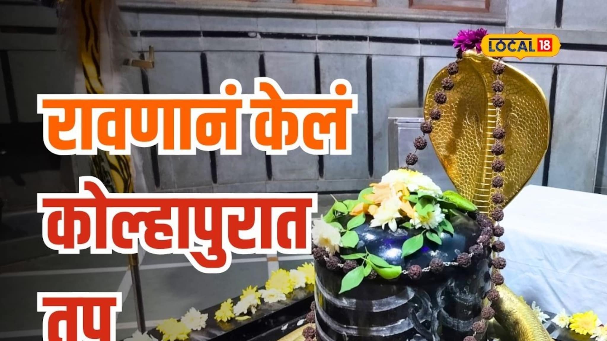 रावणाच्या नावानं ओळखलं जातं 'हे' शिवमंदिर, तुम्हाला माहिती आहे का इतिहास?