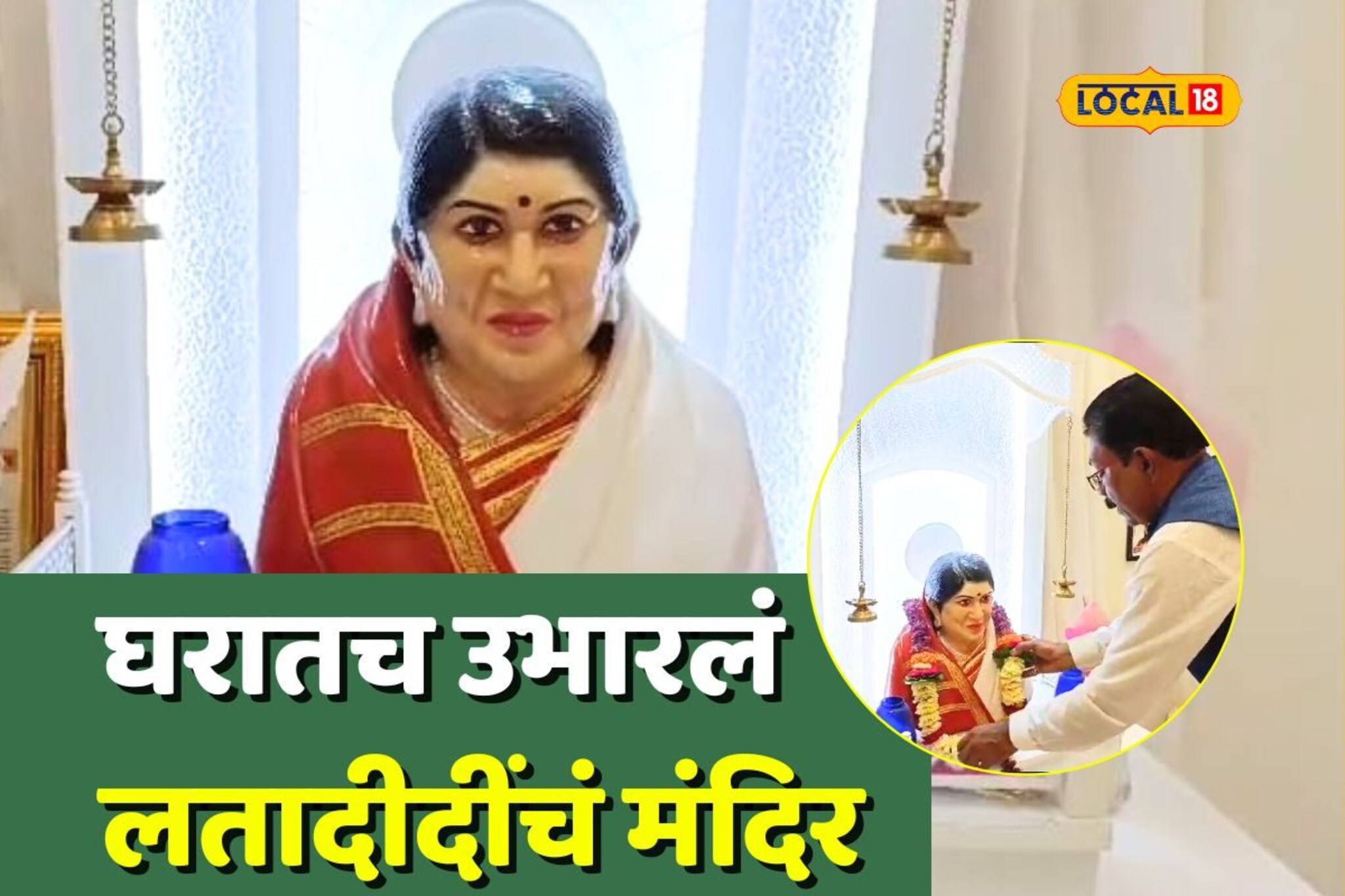 लतादीदींचा जबरा फॅन, घरात उभारलं चक्क मंदिर अन् लग्नात...Video