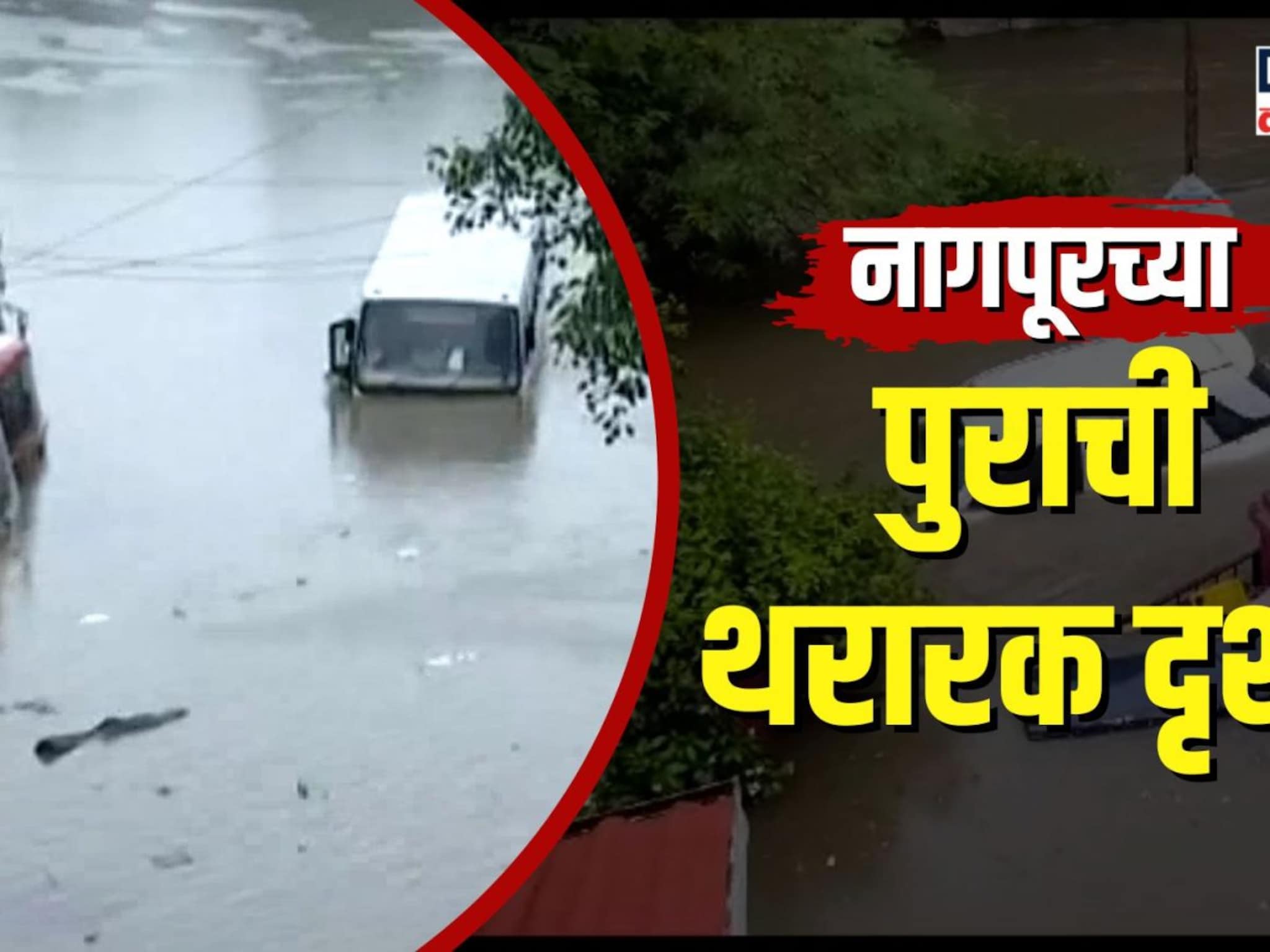 नागपूरच्या पुराची थरारक दृश्य बघितली का? बघून अंगावर येईल काटा