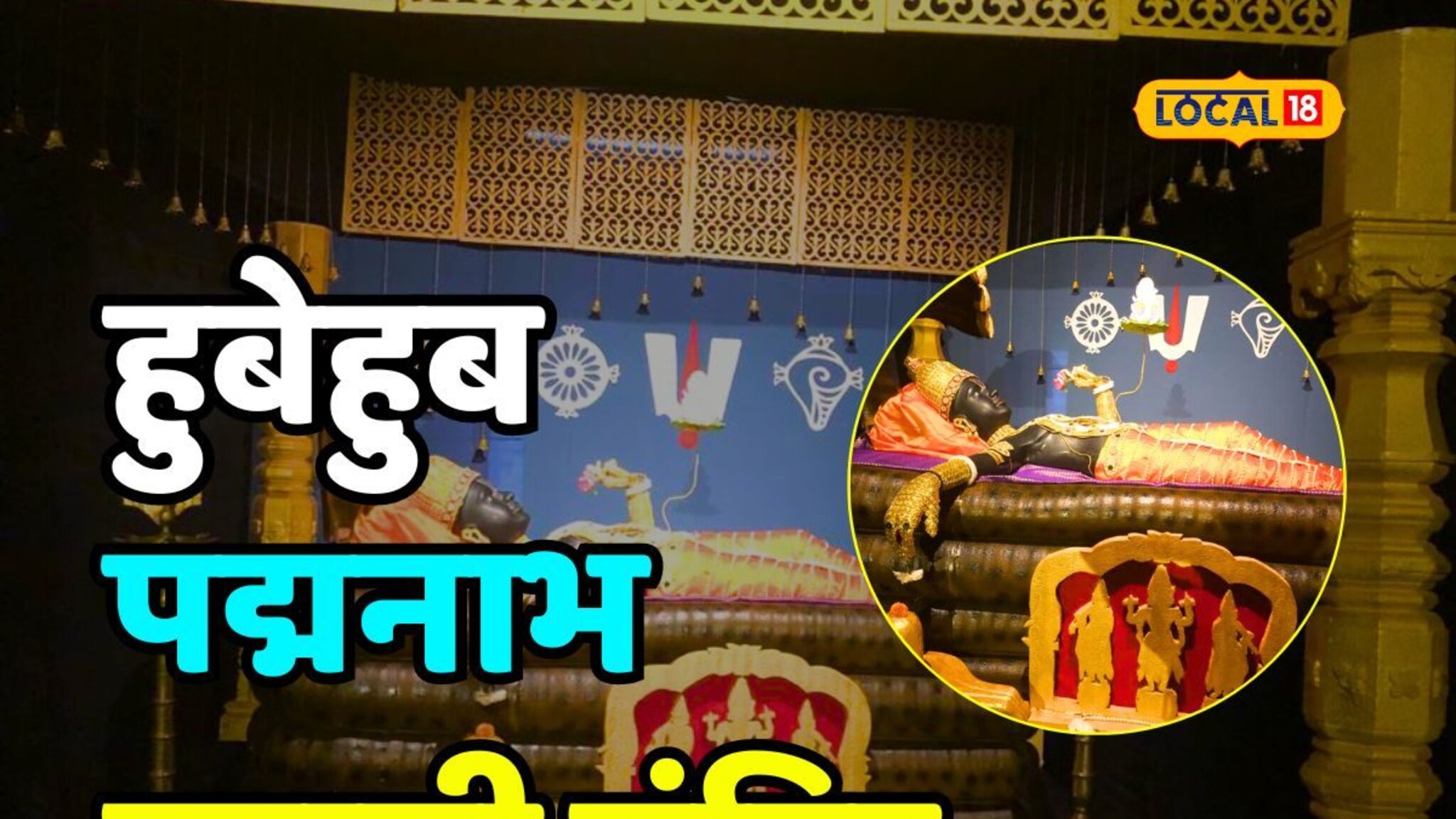 केरळमधील पद्मनाभ स्वामींचं जालन्यात घ्या दर्शन, 2 महिने कष्ट करुन तयार केली कलाकृती