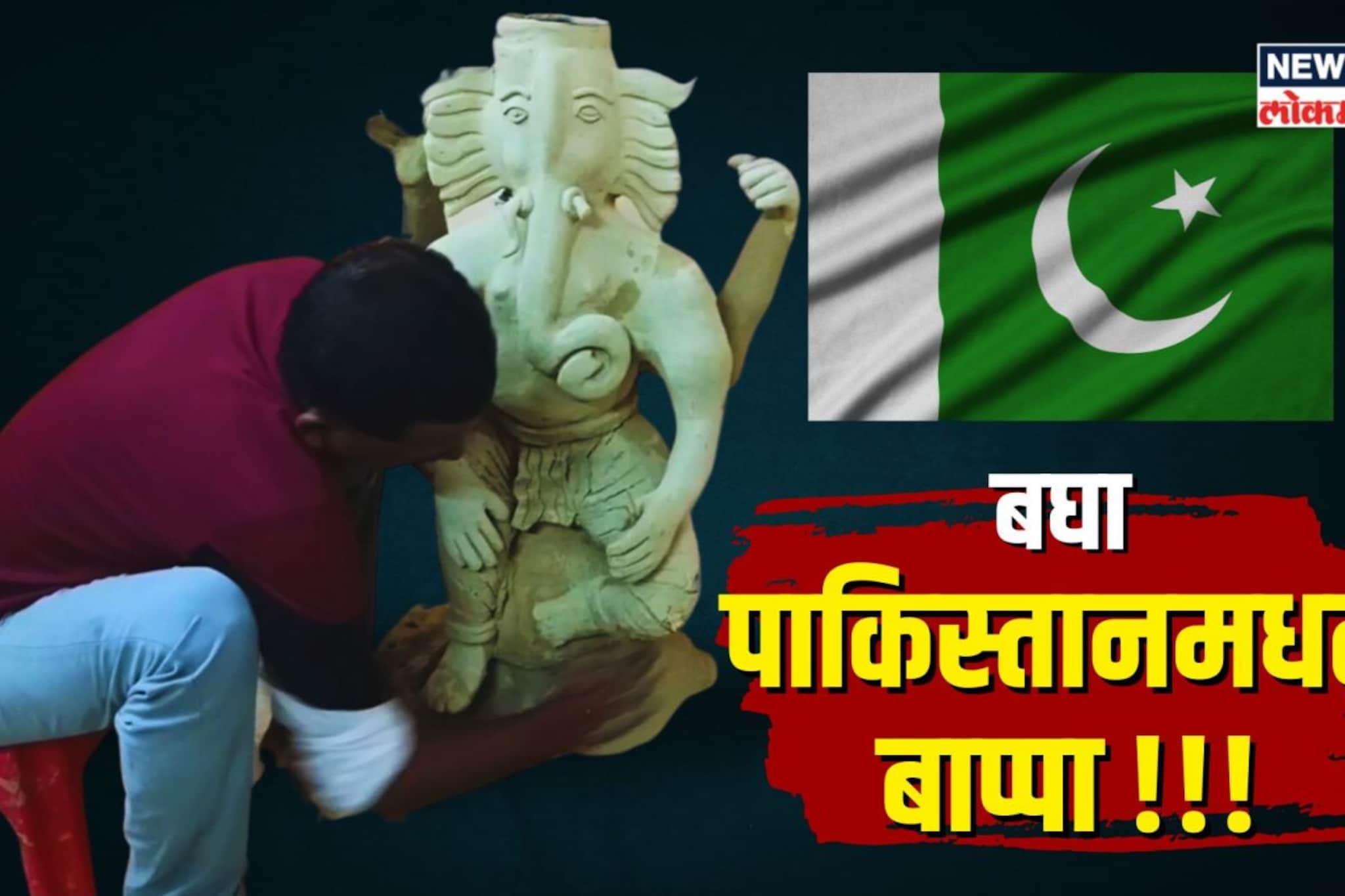 पाकिस्तानमधले गणेश मूर्तिकार! तीन पिढ्यांपासून बनवतायत गणेशमूर्ती