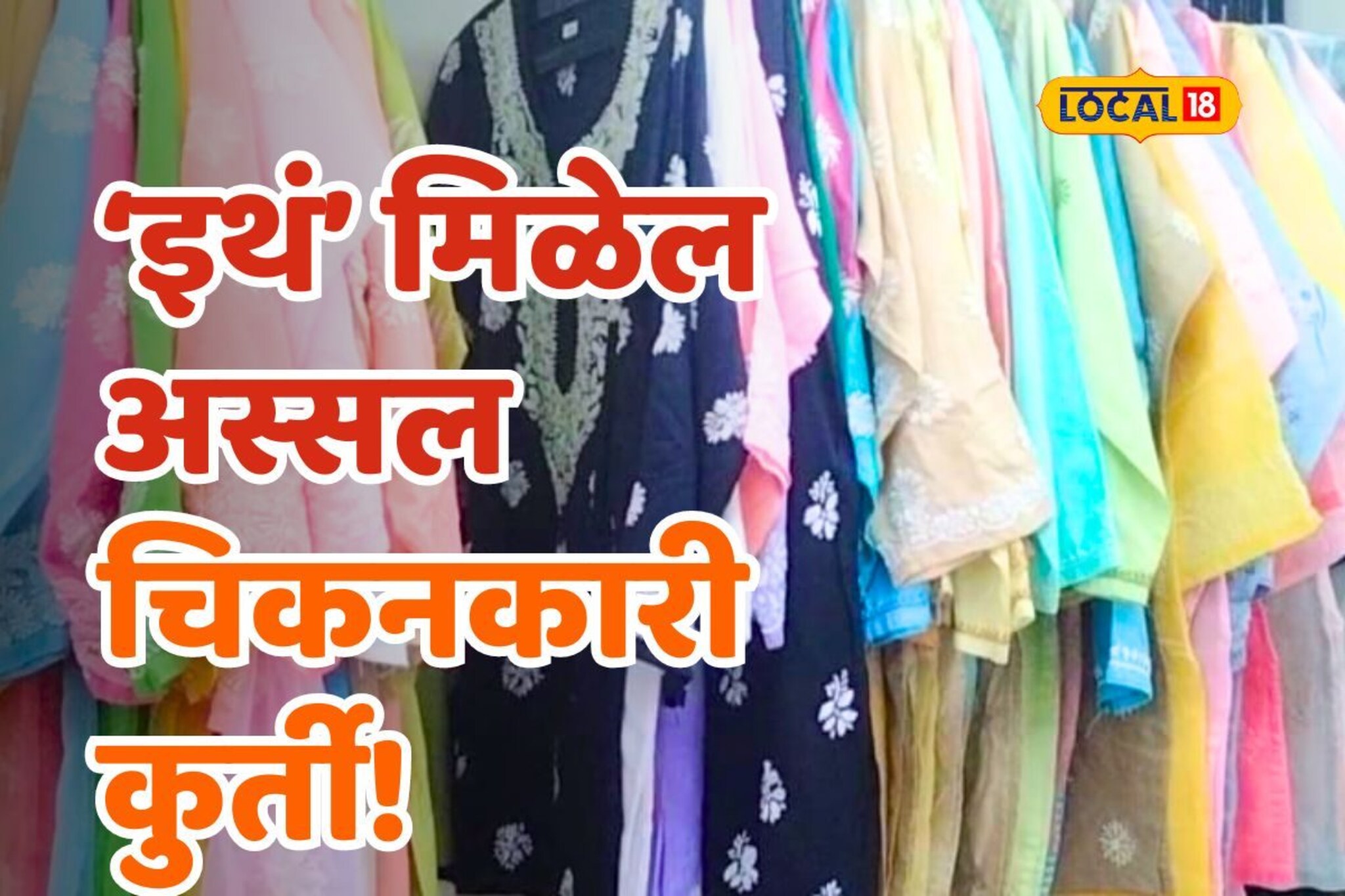 अस्सल चिकनकारी कुर्तीची करायचीय खरेदी? पुण्यातील या मार्केटला द्या भेट
