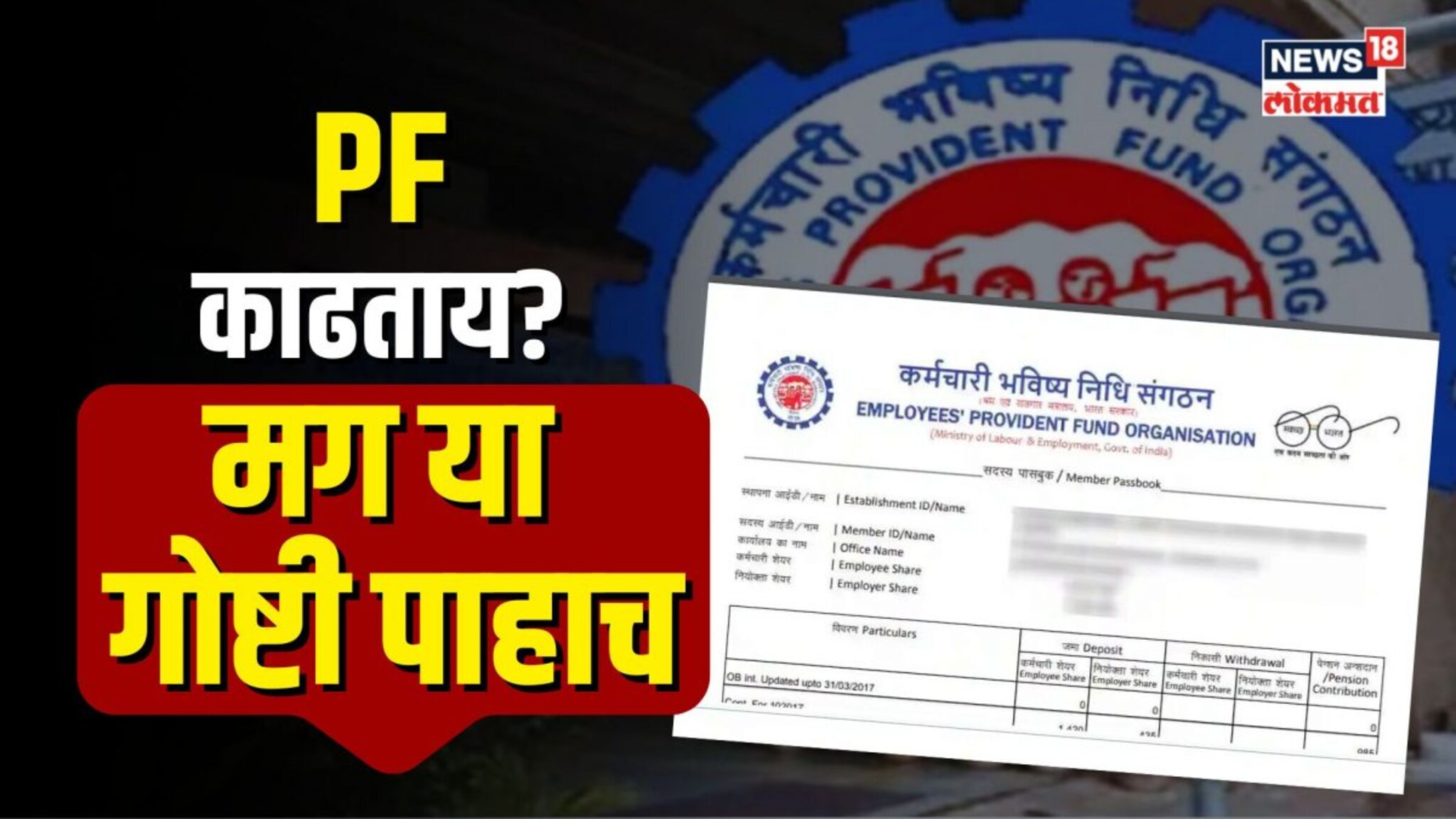 PF काढण्यासाठी अर्ज करताय? त्यासाठी या गोष्टीत करा बदल  